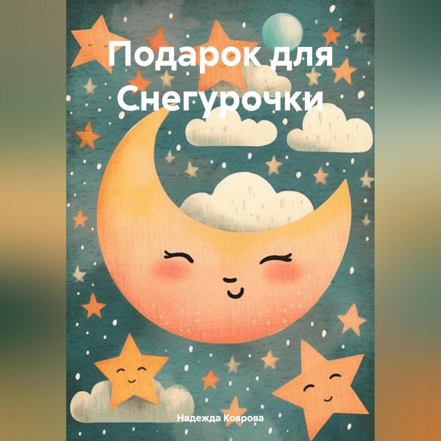 Обложка книги «Подарок для Снегурочки»