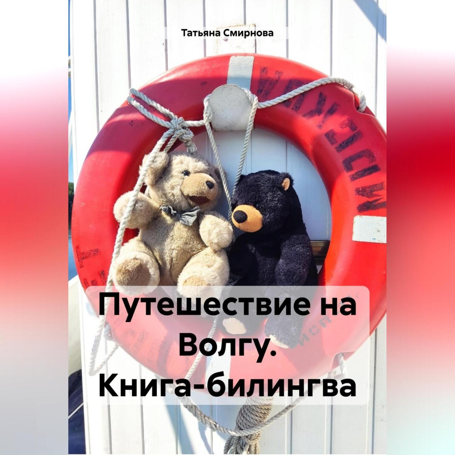 Обложка книги «Путешествие на Волгу. Книга-билингва»