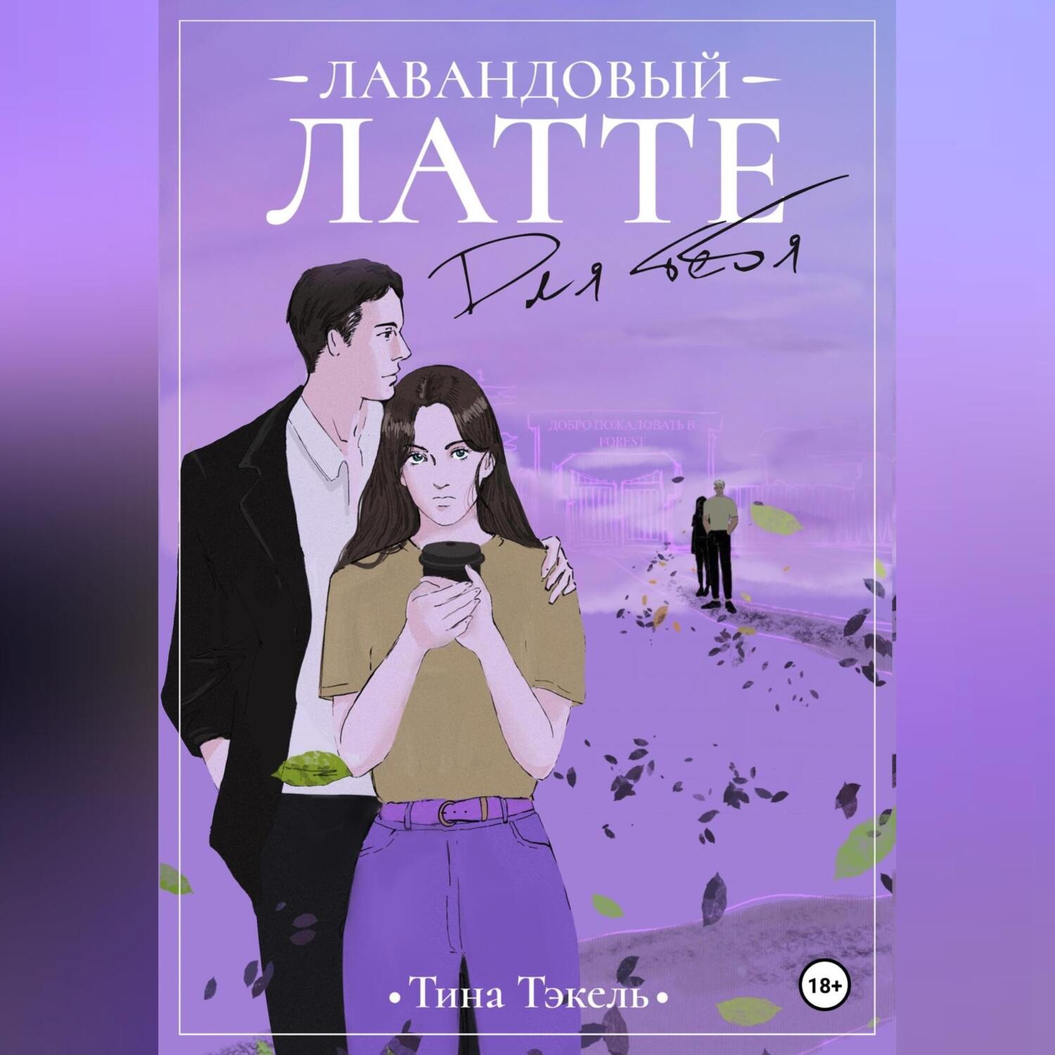 Обложка книги «Лавандовый латте для тебя»