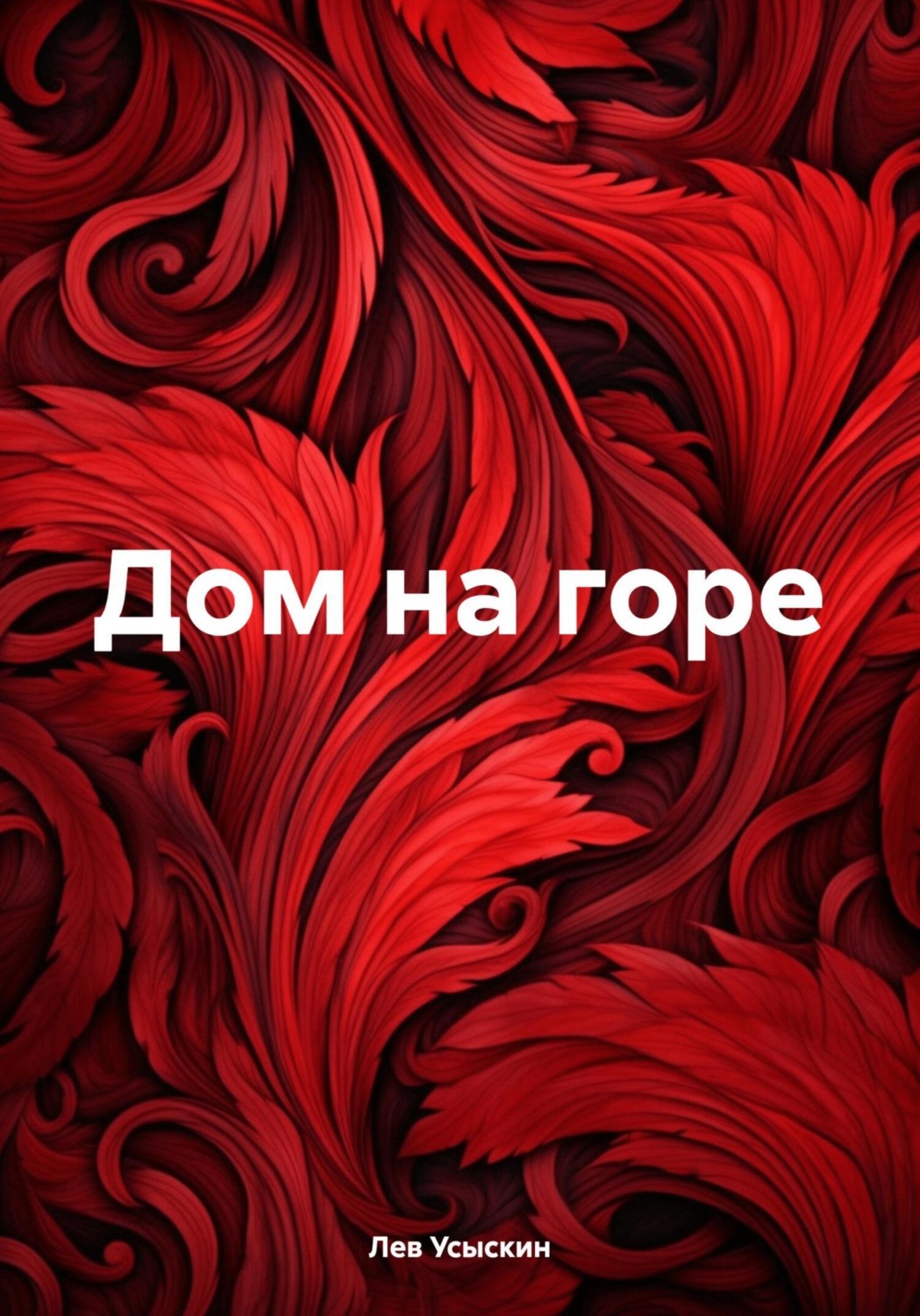 Обложка книги «Дом на горе»