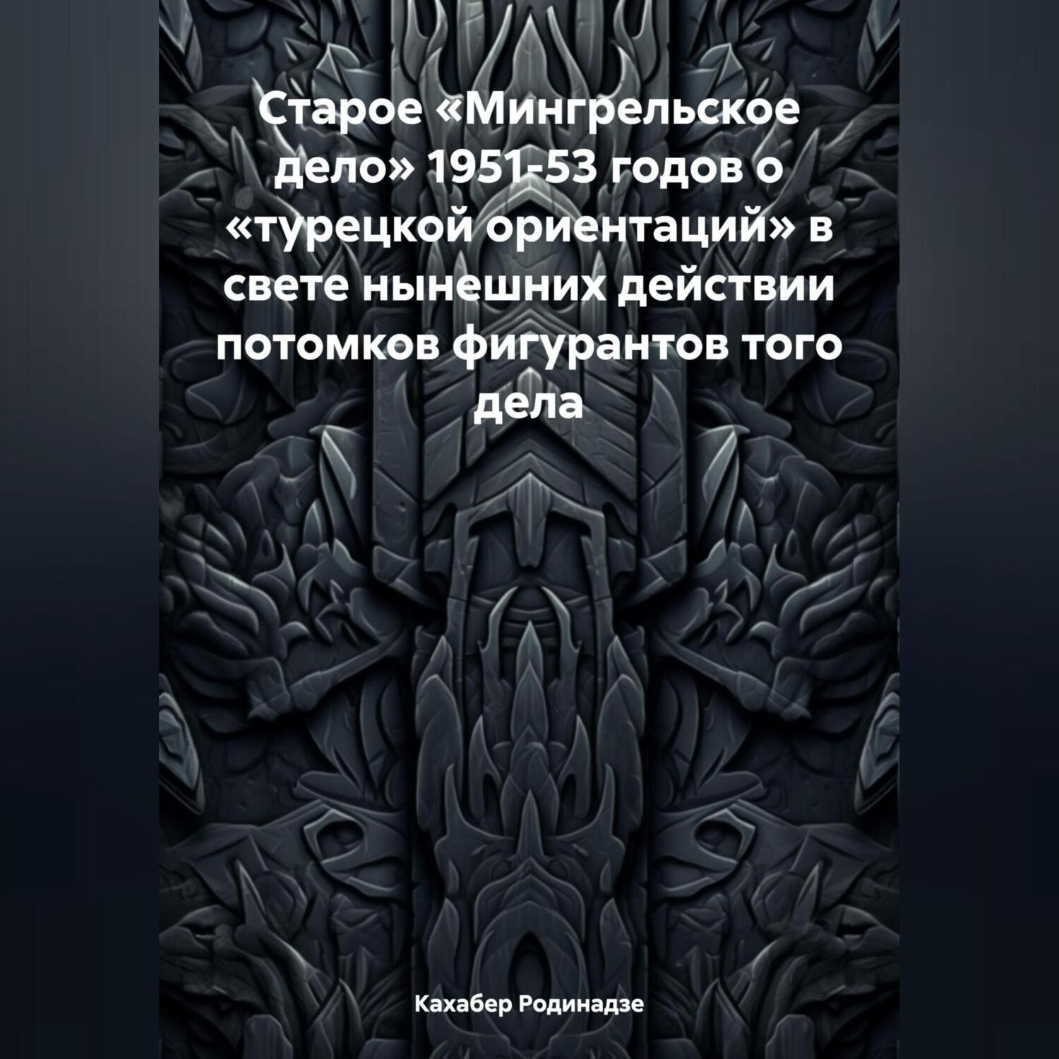 Обложка книги «Старое «Мингрельское дело» 1951-53 годов о «турецкой ориентаций» в свете нынешних действии потомков фигурантов того дела»