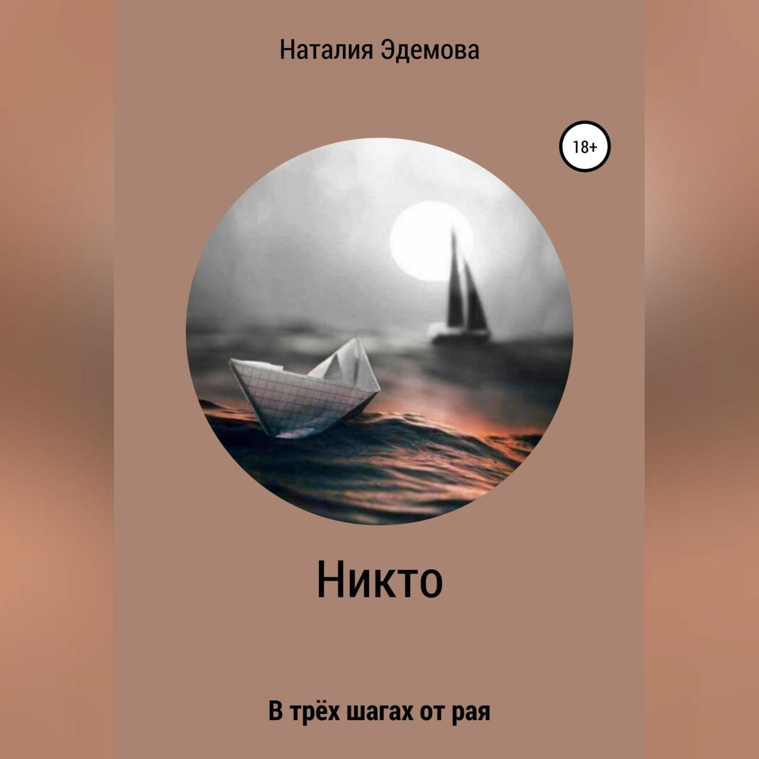 Обложка книги «Никто»