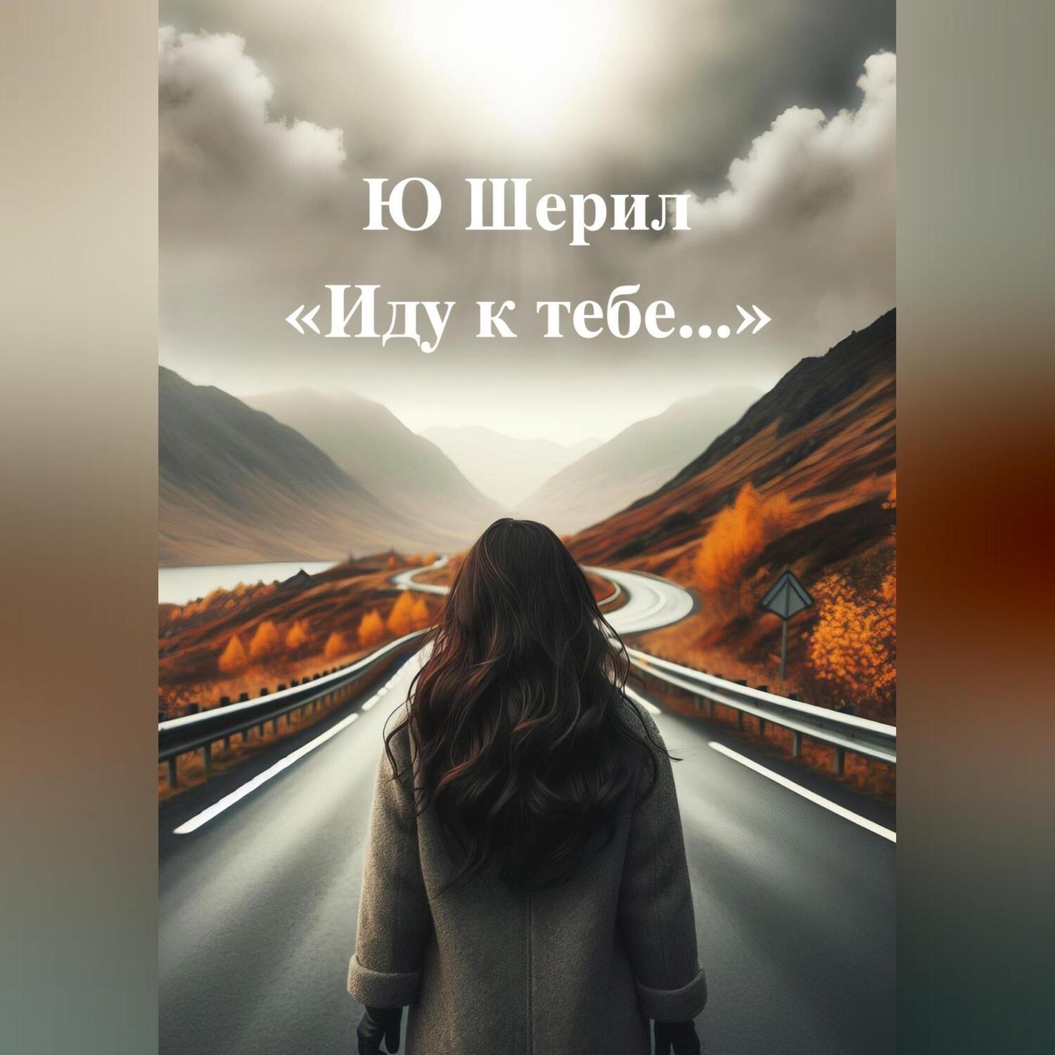 Обложка книги «Иду к тебе…»