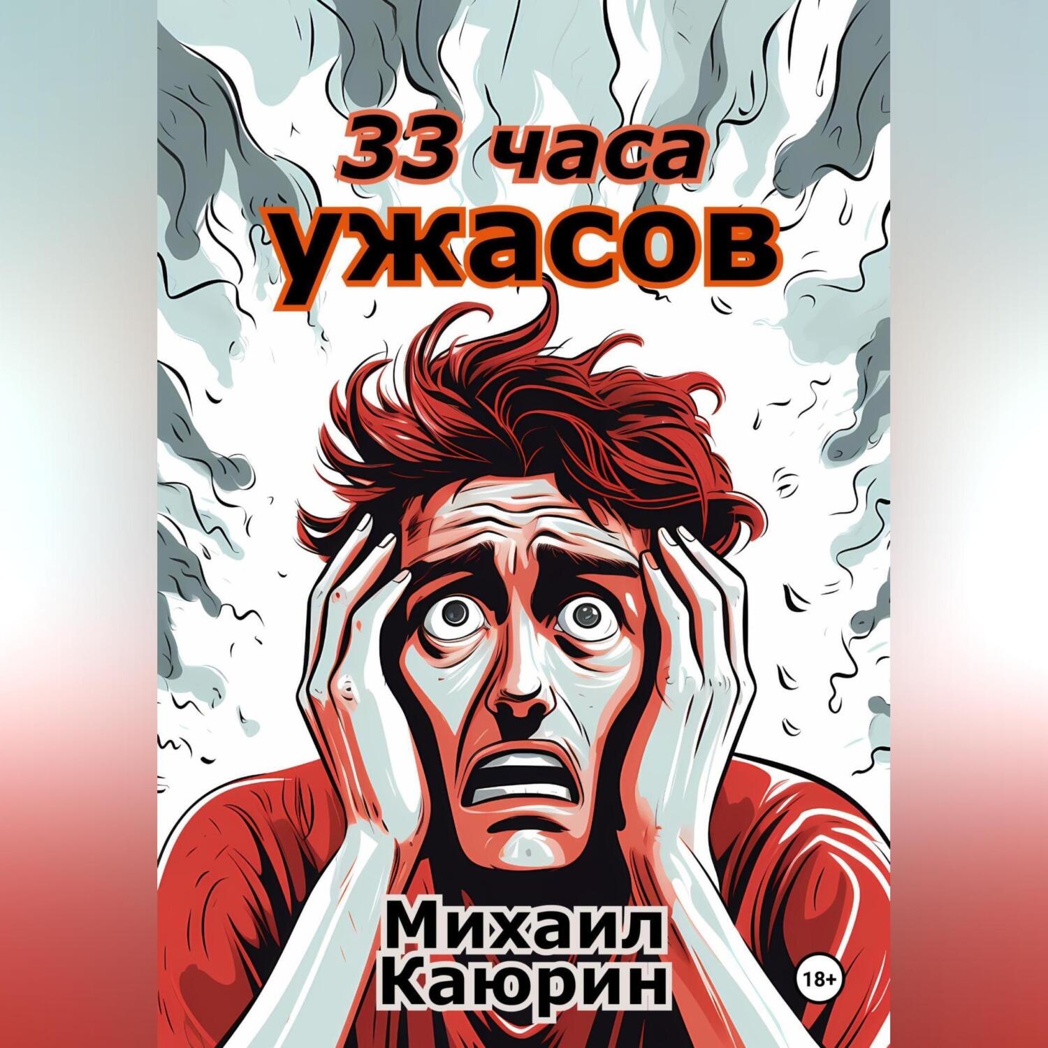 Обложка книги «33 часа ужасов»