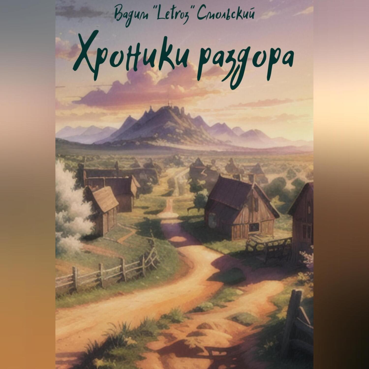 Обложка книги «Хроники раздора»