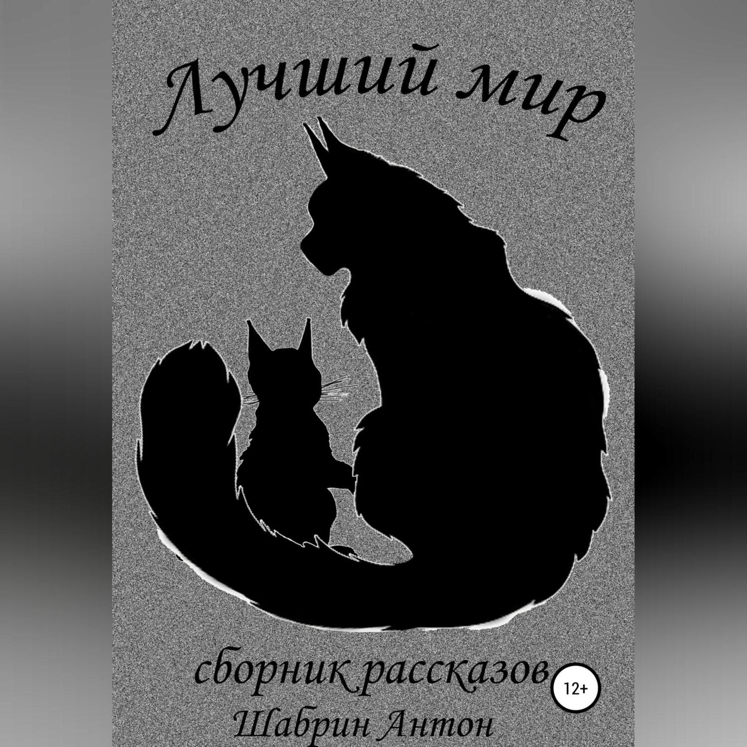Обложка книги «Лучший мир. Сборник рассказов»