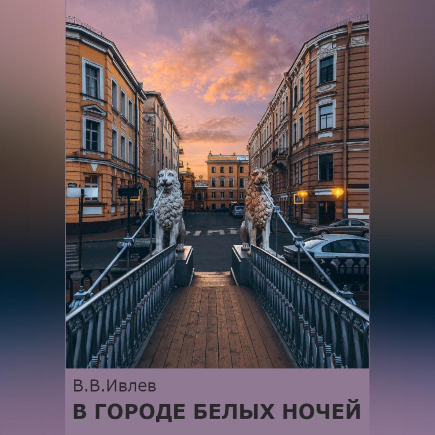 Обложка книги «В городе белых ночей»