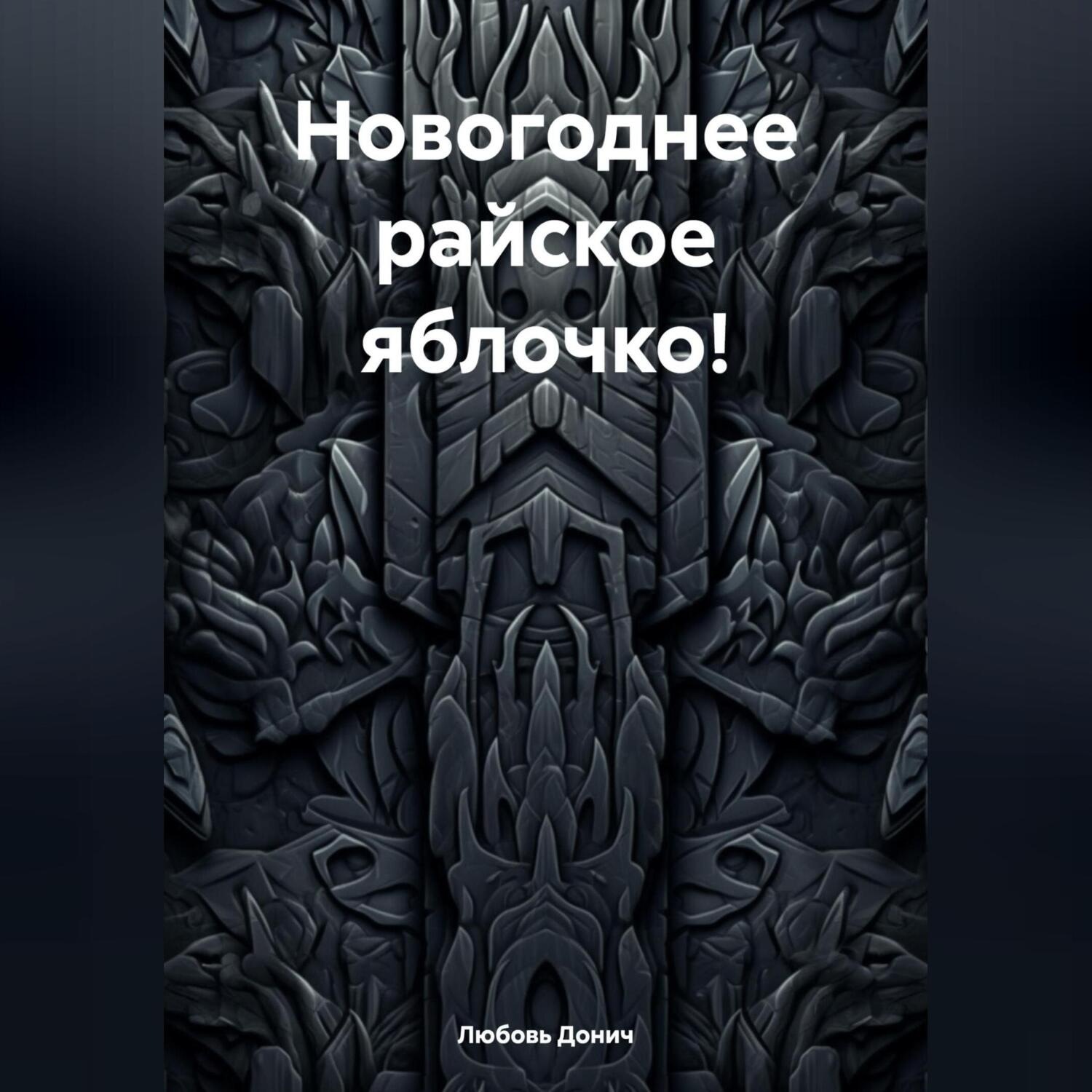 Обложка книги «Новогоднее райское яблочко!»