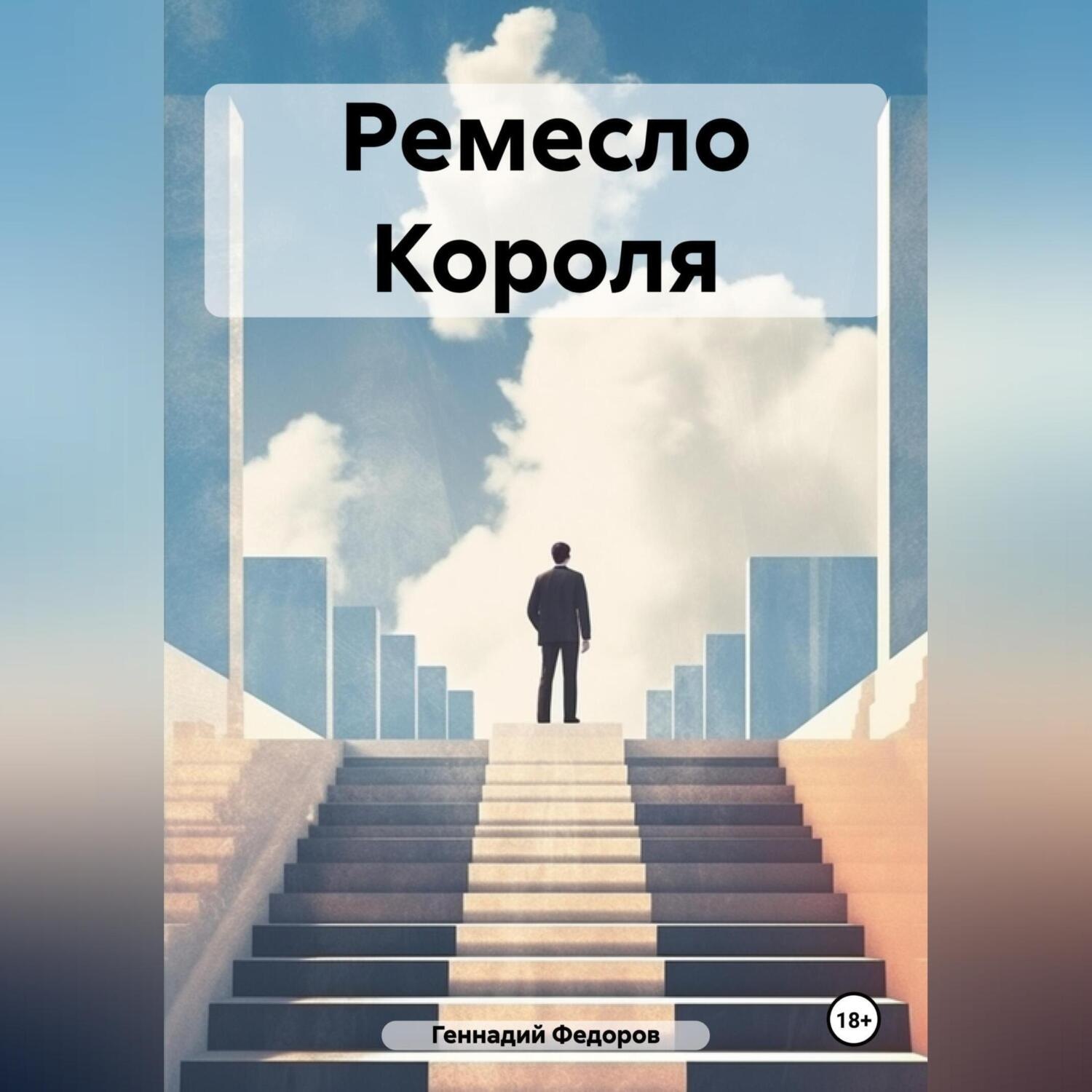 Обложка книги «Ремесло Короля»