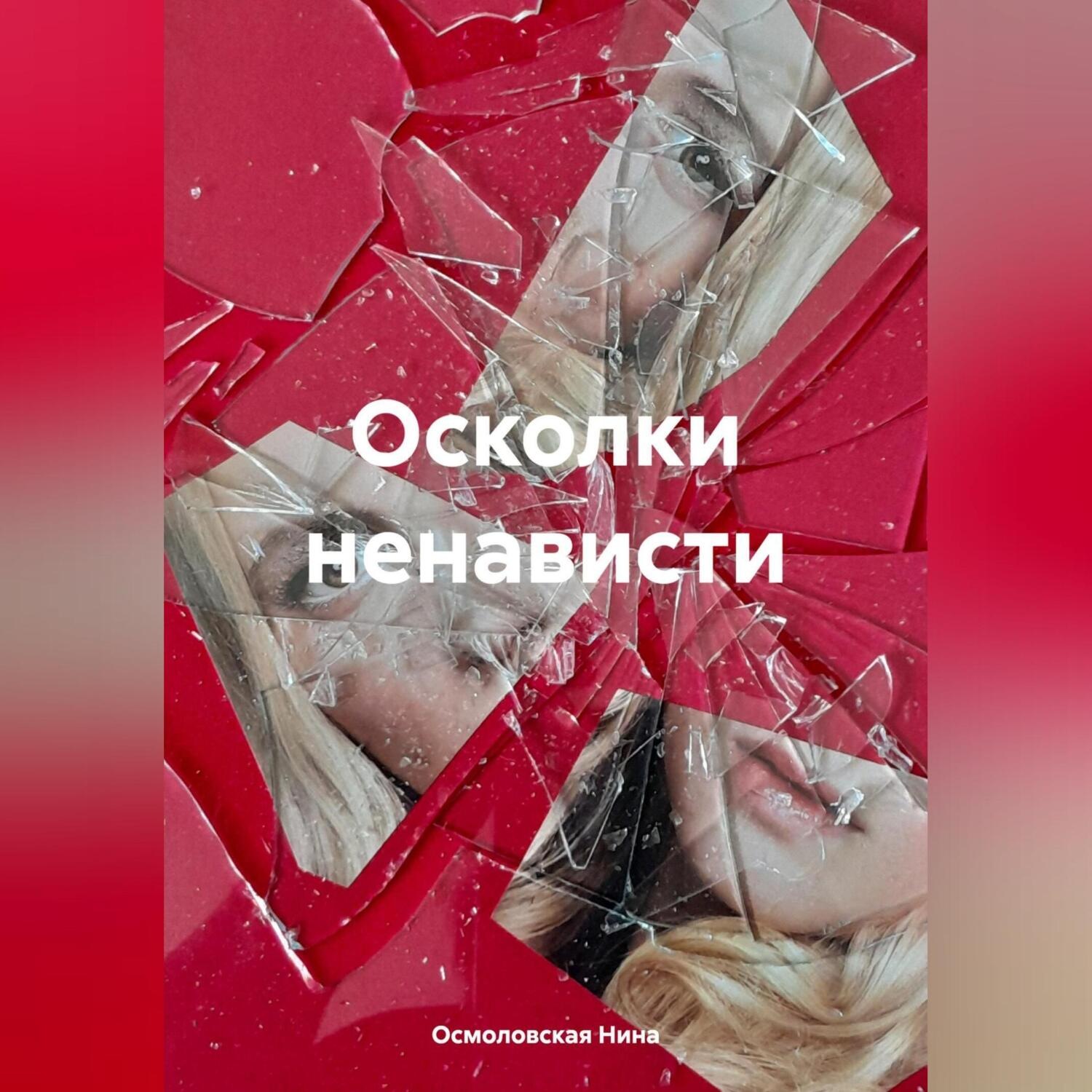 Обложка книги «Осколки ненависти»