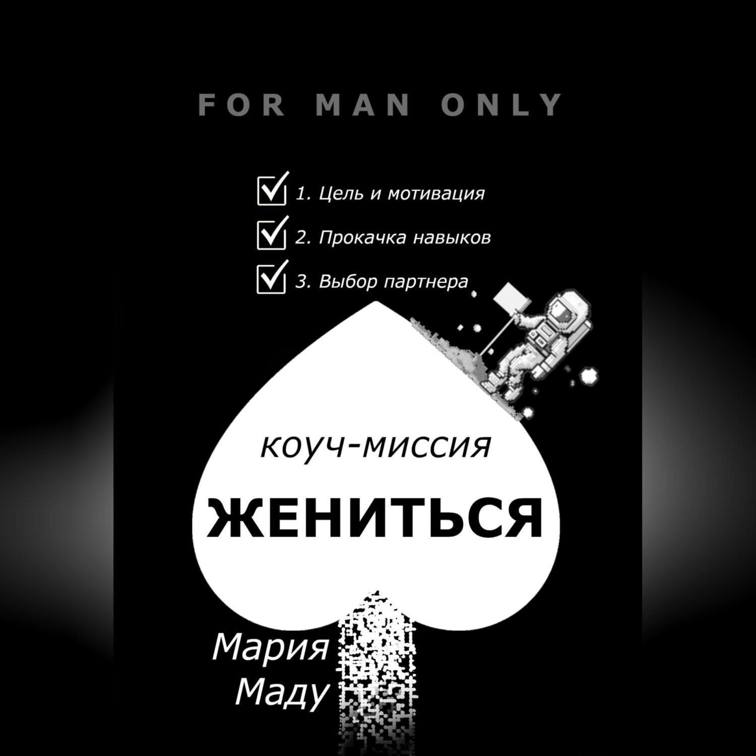 Обложка книги «Жениться»