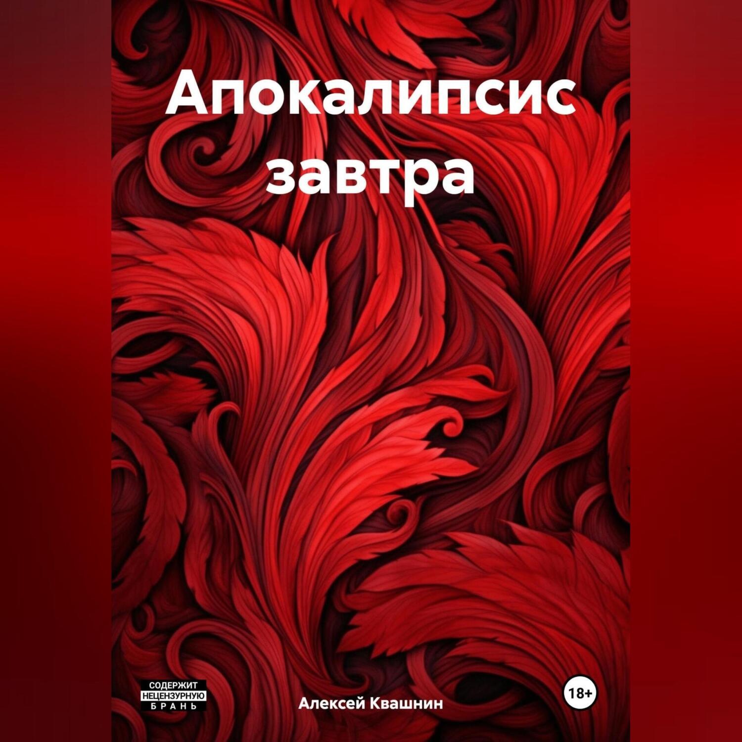 Обложка книги «Апокалипсис завтра»