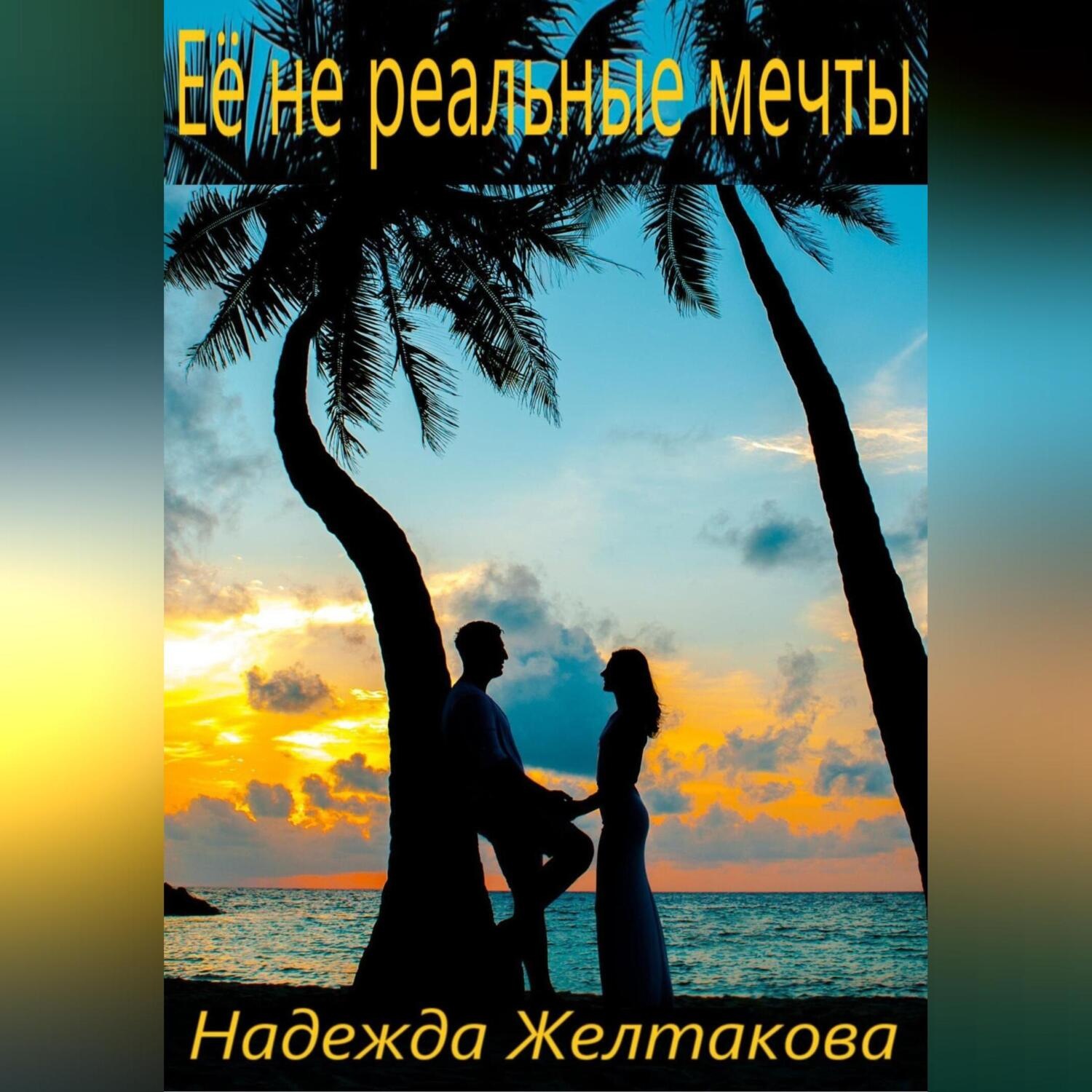 Обложка книги «Её не реальные мечты»