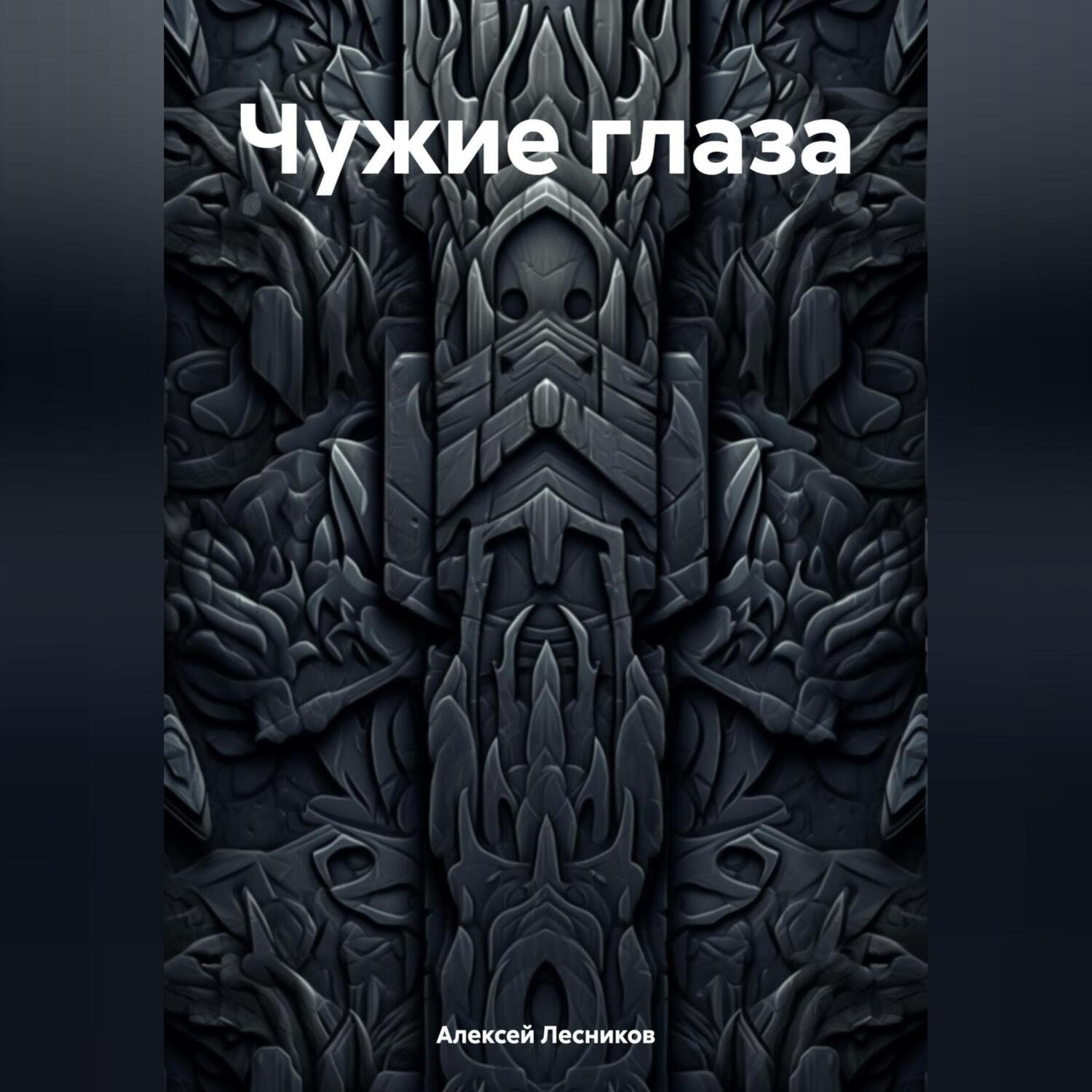 Обложка книги «Чужие глаза»