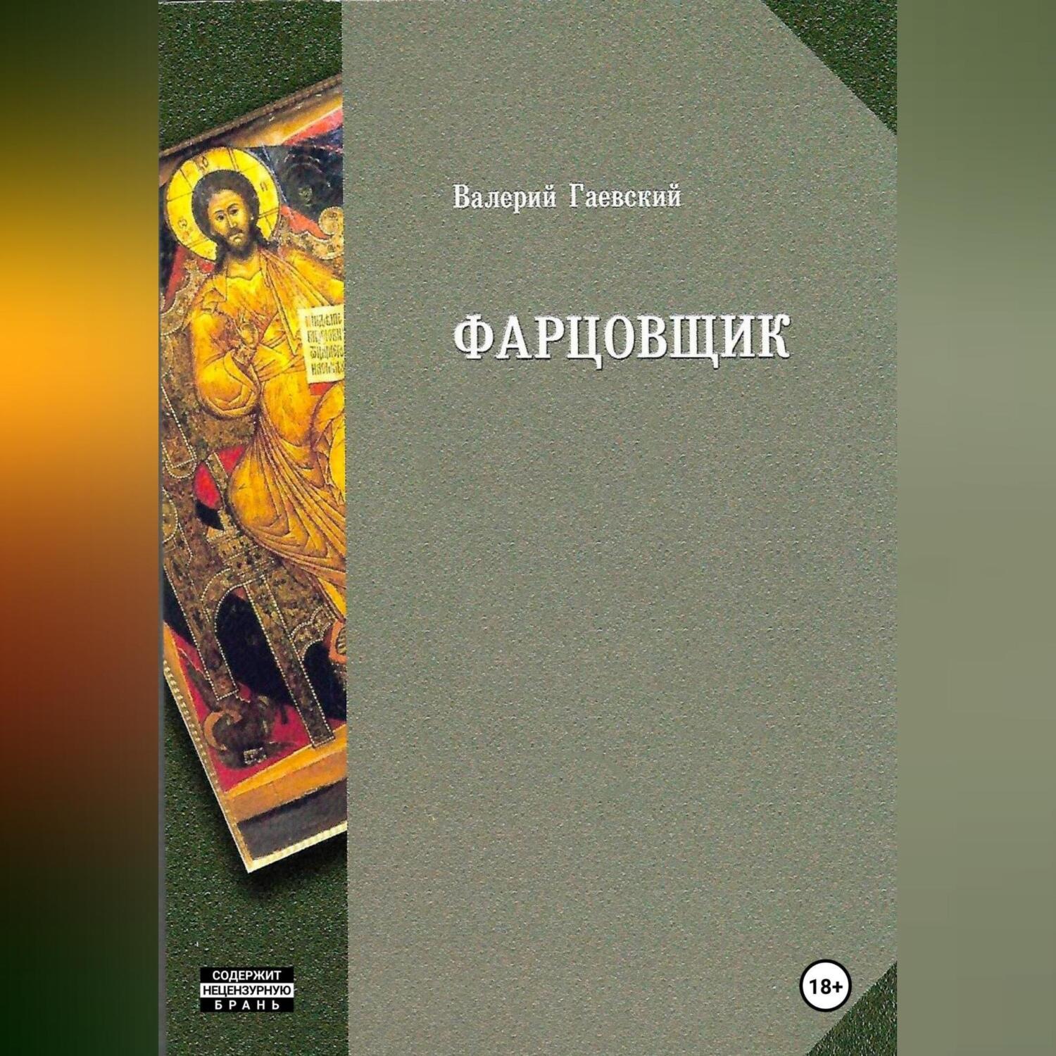 Обложка книги «Фарцовщик. Часть первая»
