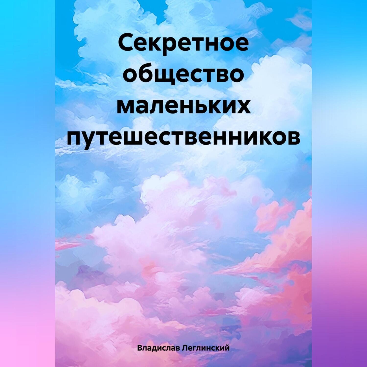 Обложка книги «Секретное общество маленьких путешественников»