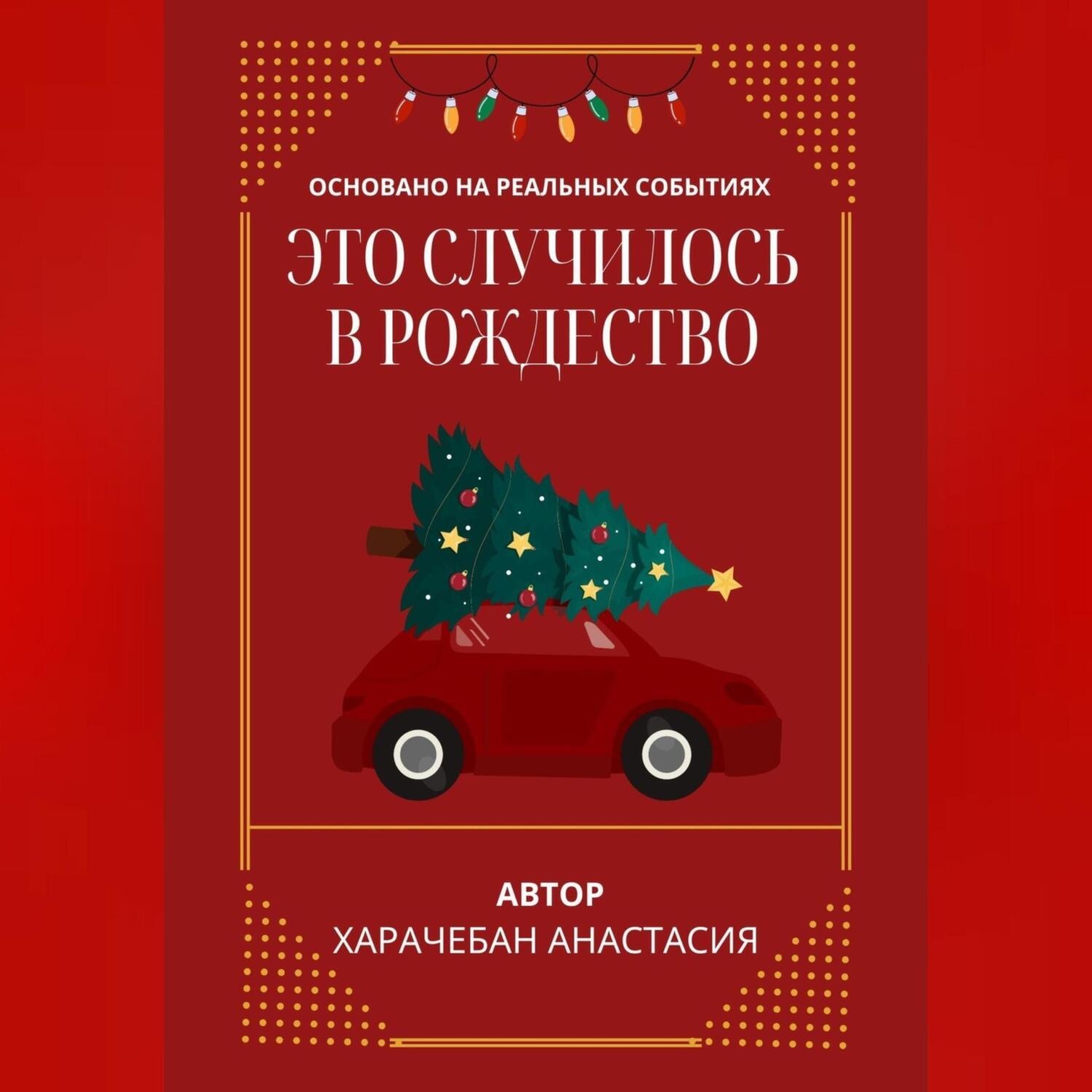 Обложка книги «Это случилось в Рождество»