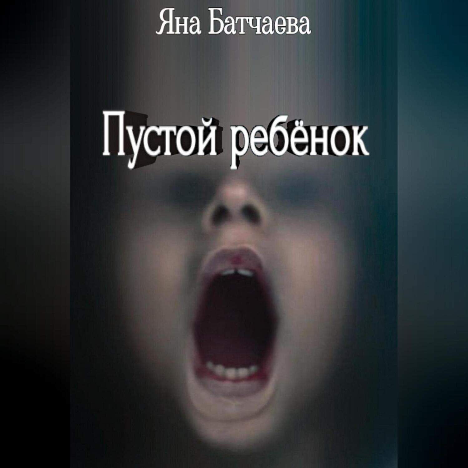 Обложка книги «Пустой ребёнок»