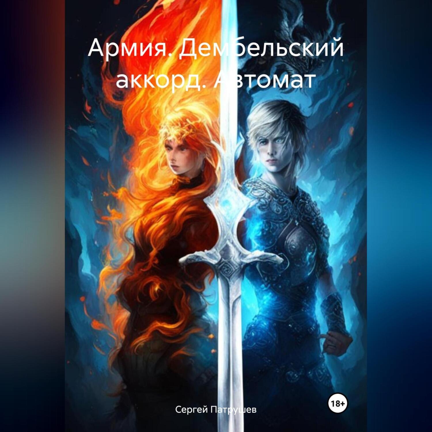 Обложка книги «Армия. Дембельский аккорд. Автомат»