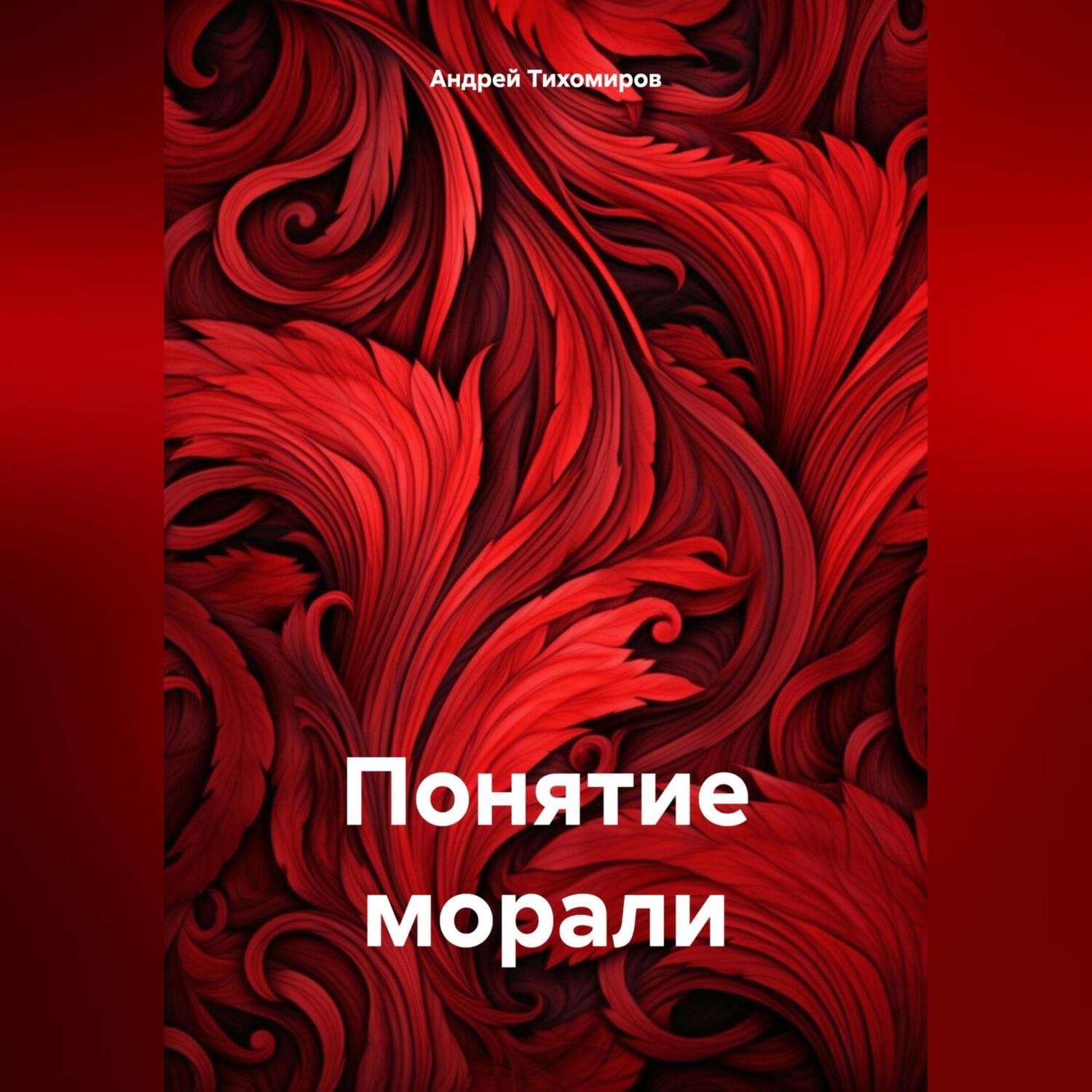 Обложка книги «Понятие морали»
