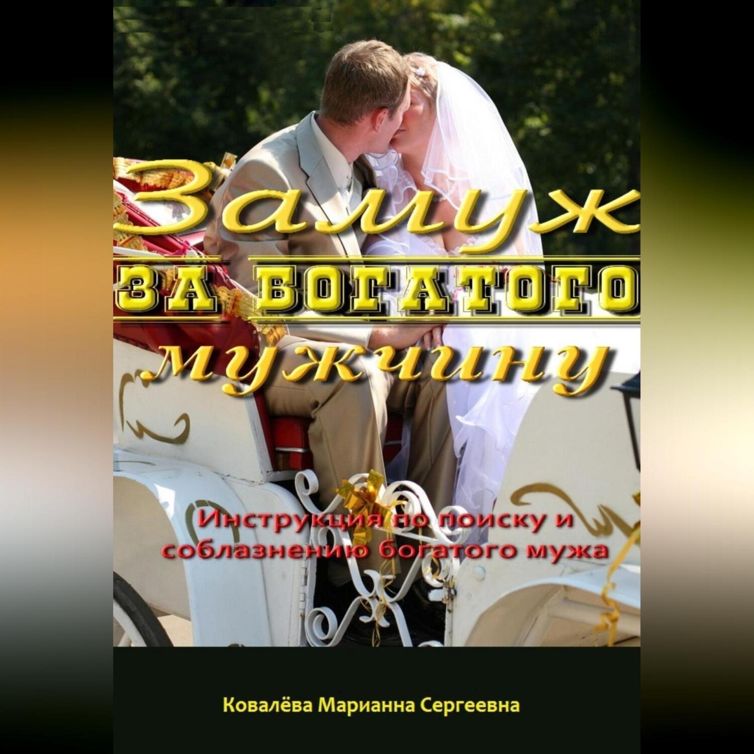 Обложка книги «Замуж за богатого мужчину: инструкция»