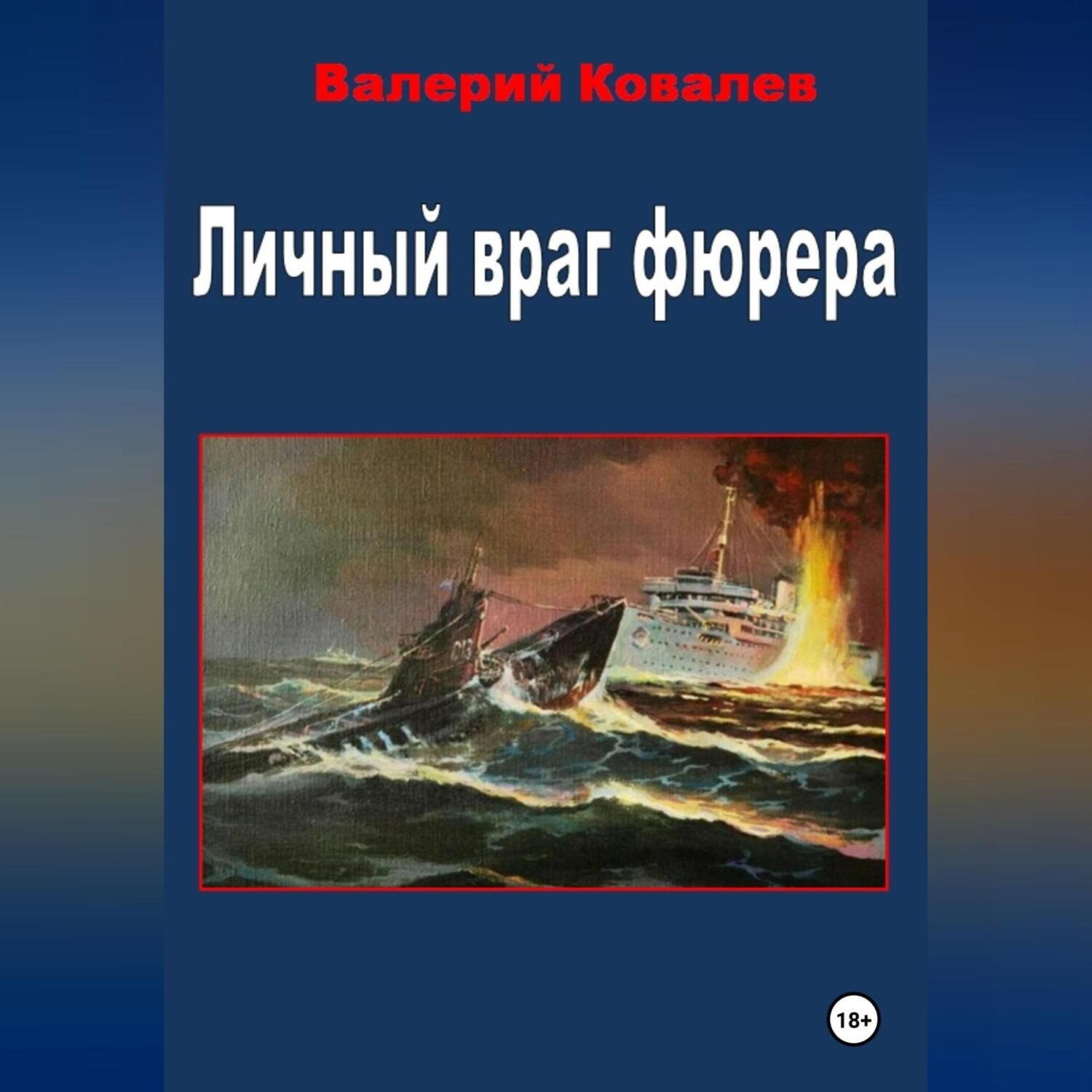 Обложка книги «Личный враг фюрера»