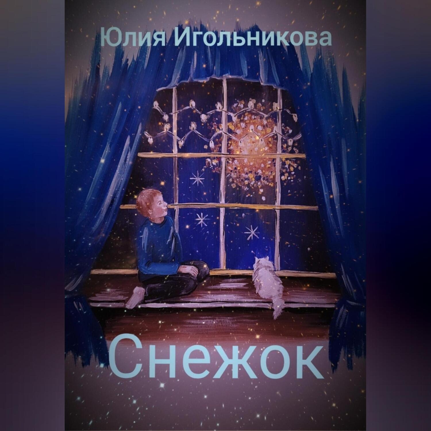 Обложка книги «Снежок»