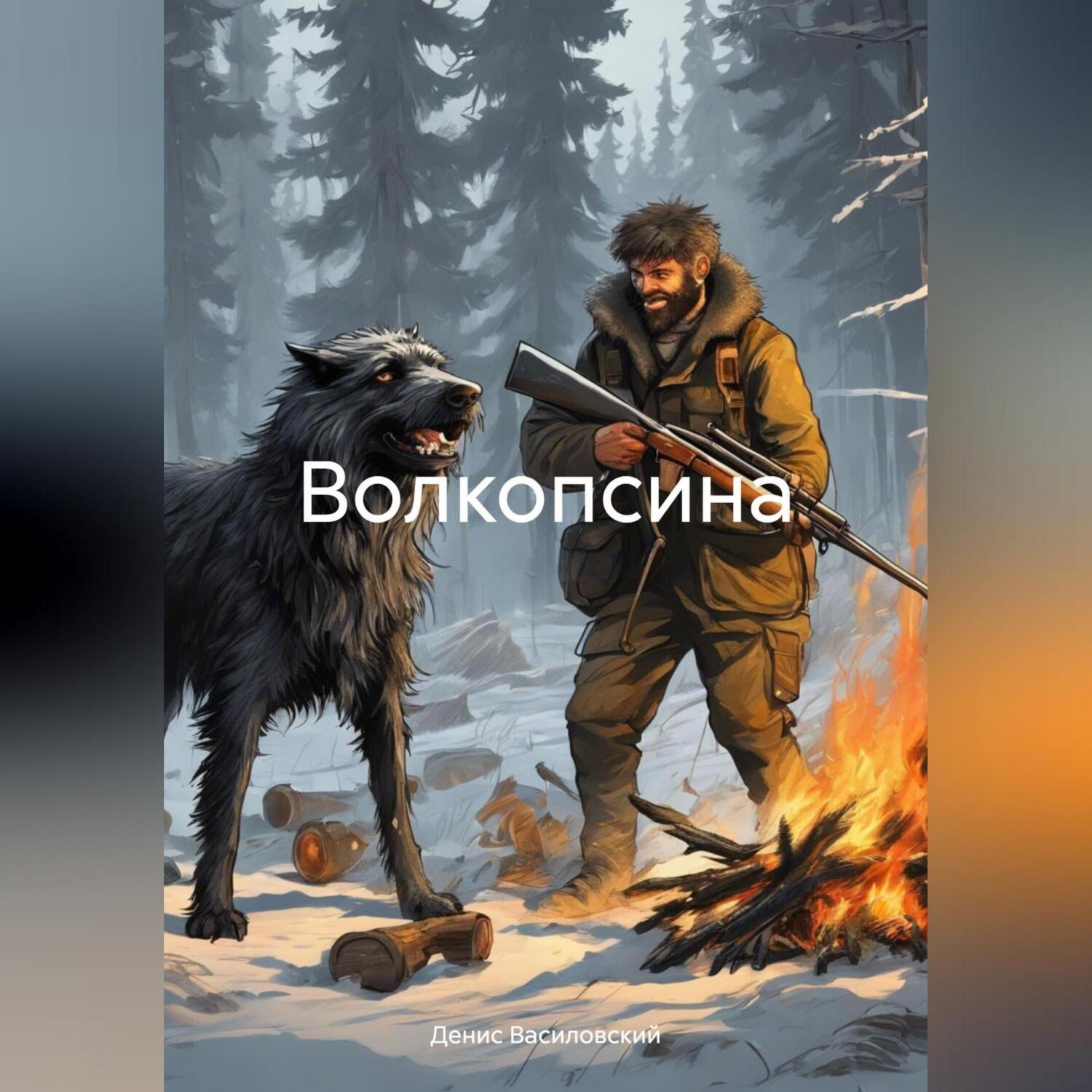 Обложка книги «Волкопсина»
