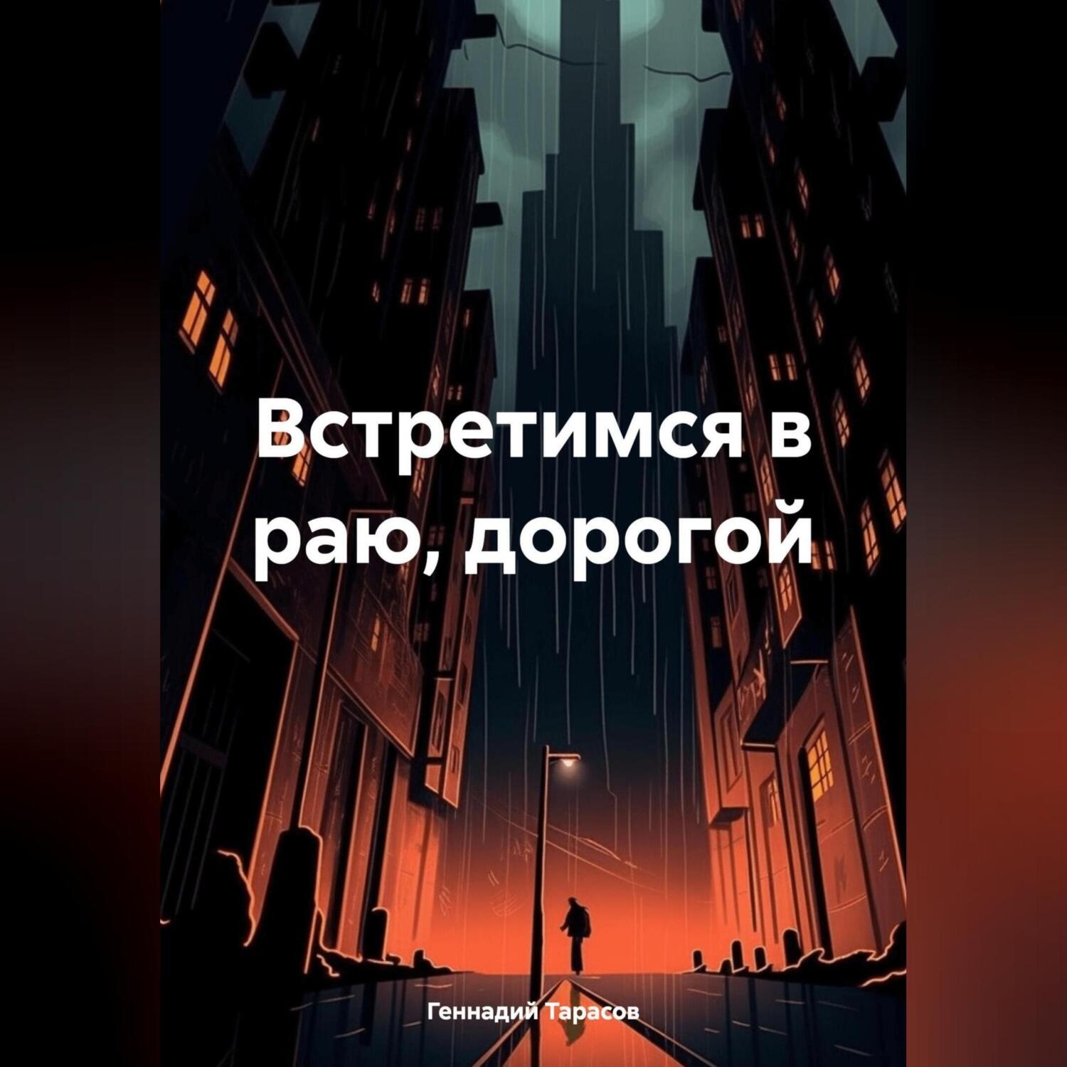 Обложка книги «Встретимся в раю, дорогой»