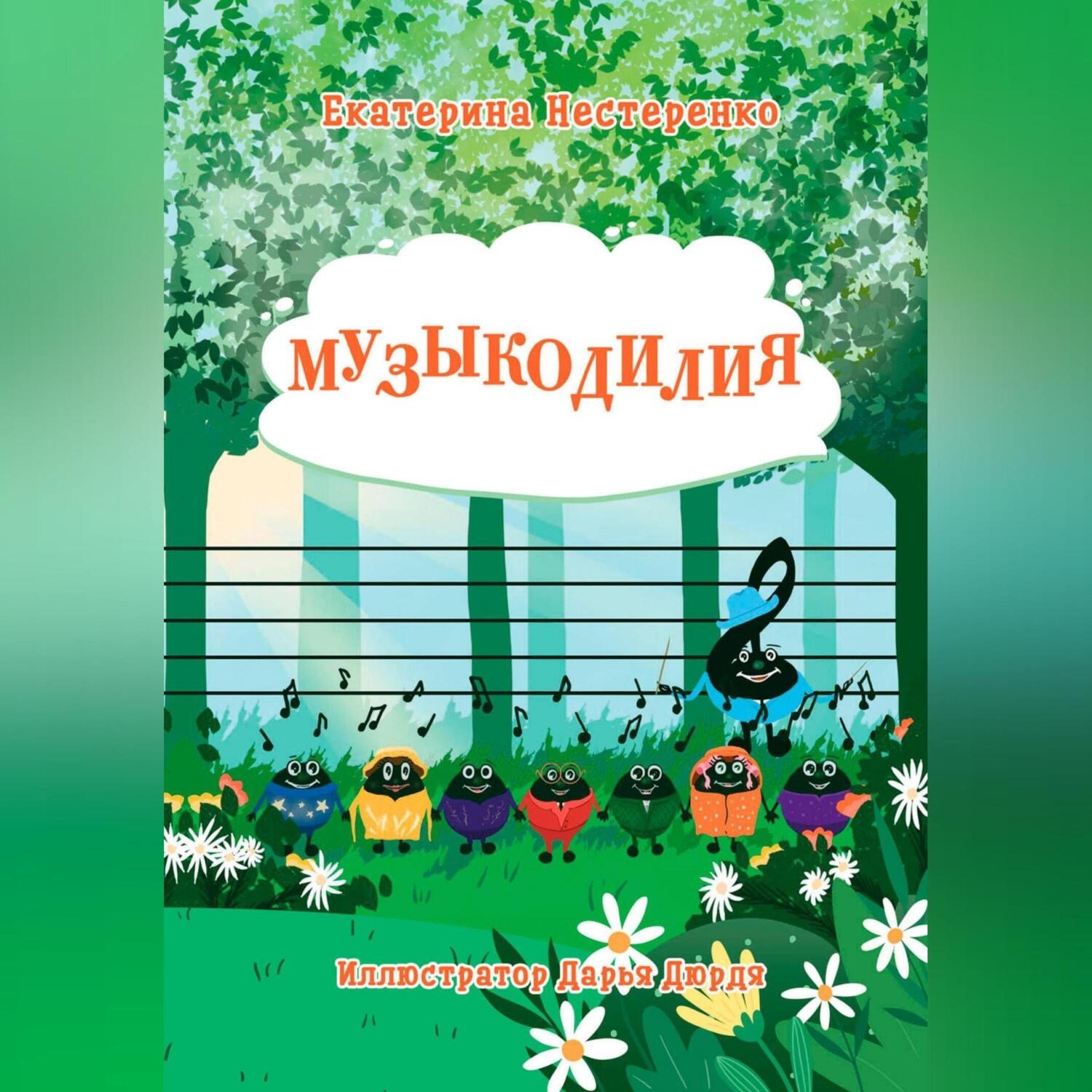 Обложка книги «Музыкодилия»