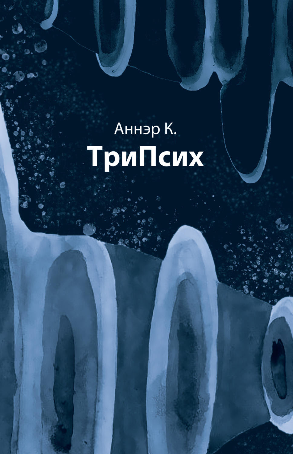 Обложка книги «ТриПсих»