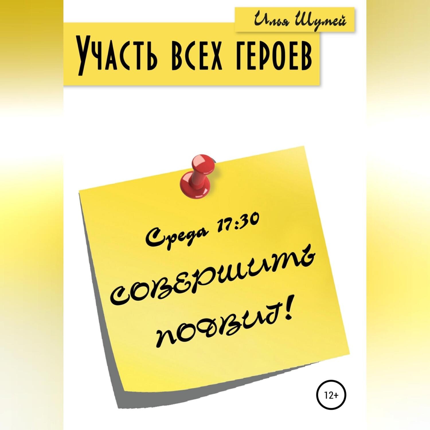 Обложка книги «Участь всех героев»