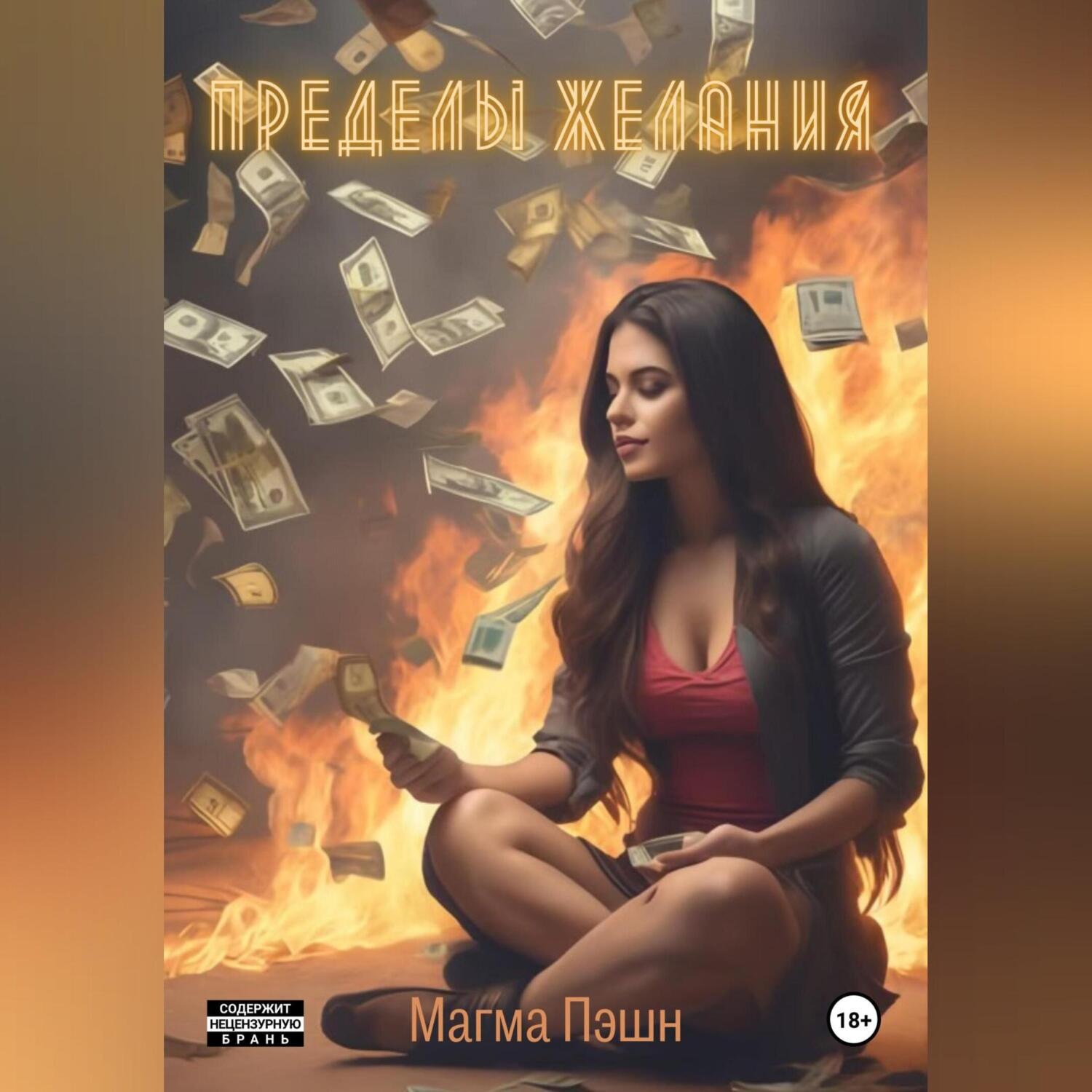Обложка книги «Пределы желания»
