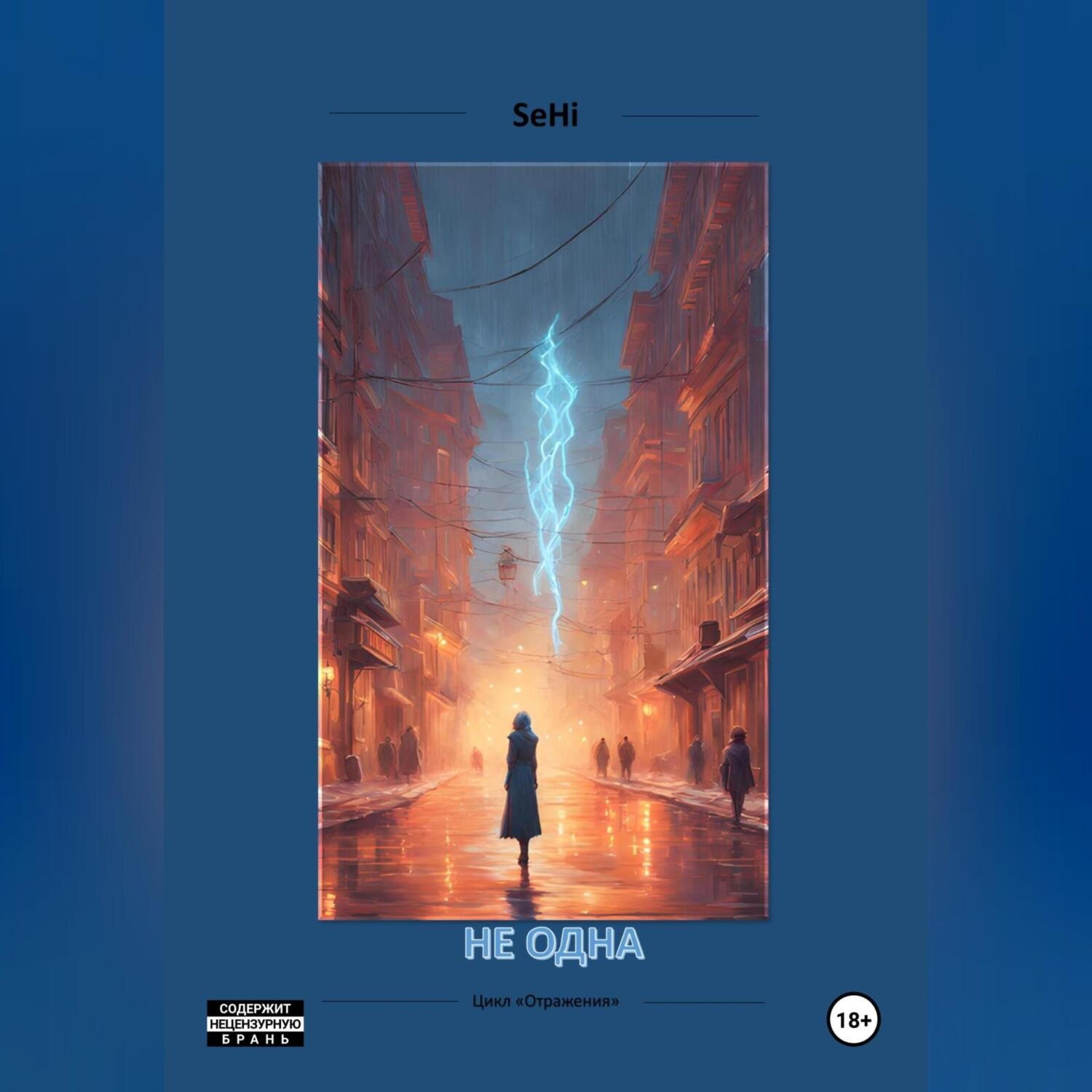 Обложка книги «Не одна»