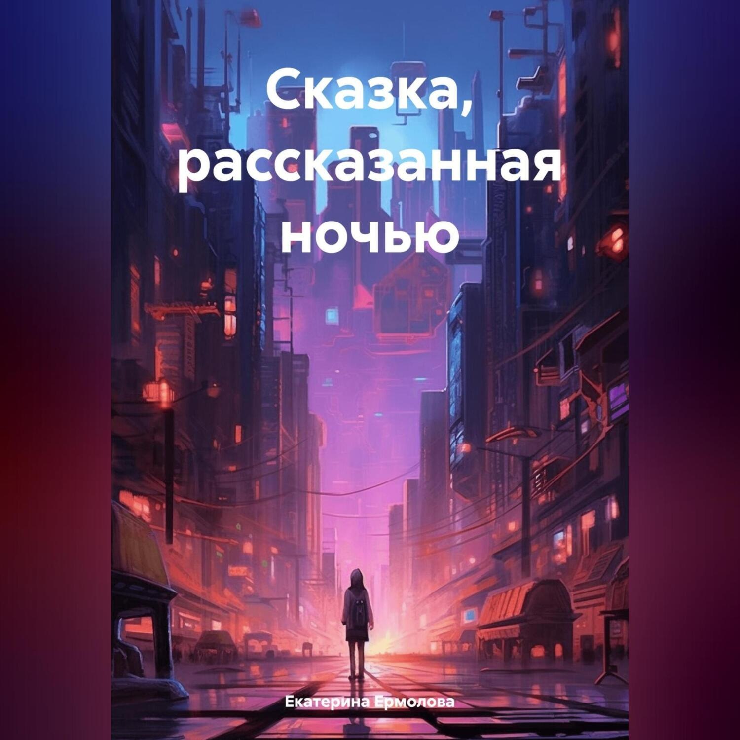 Обложка книги «Сказка, рассказанная на ночь»
