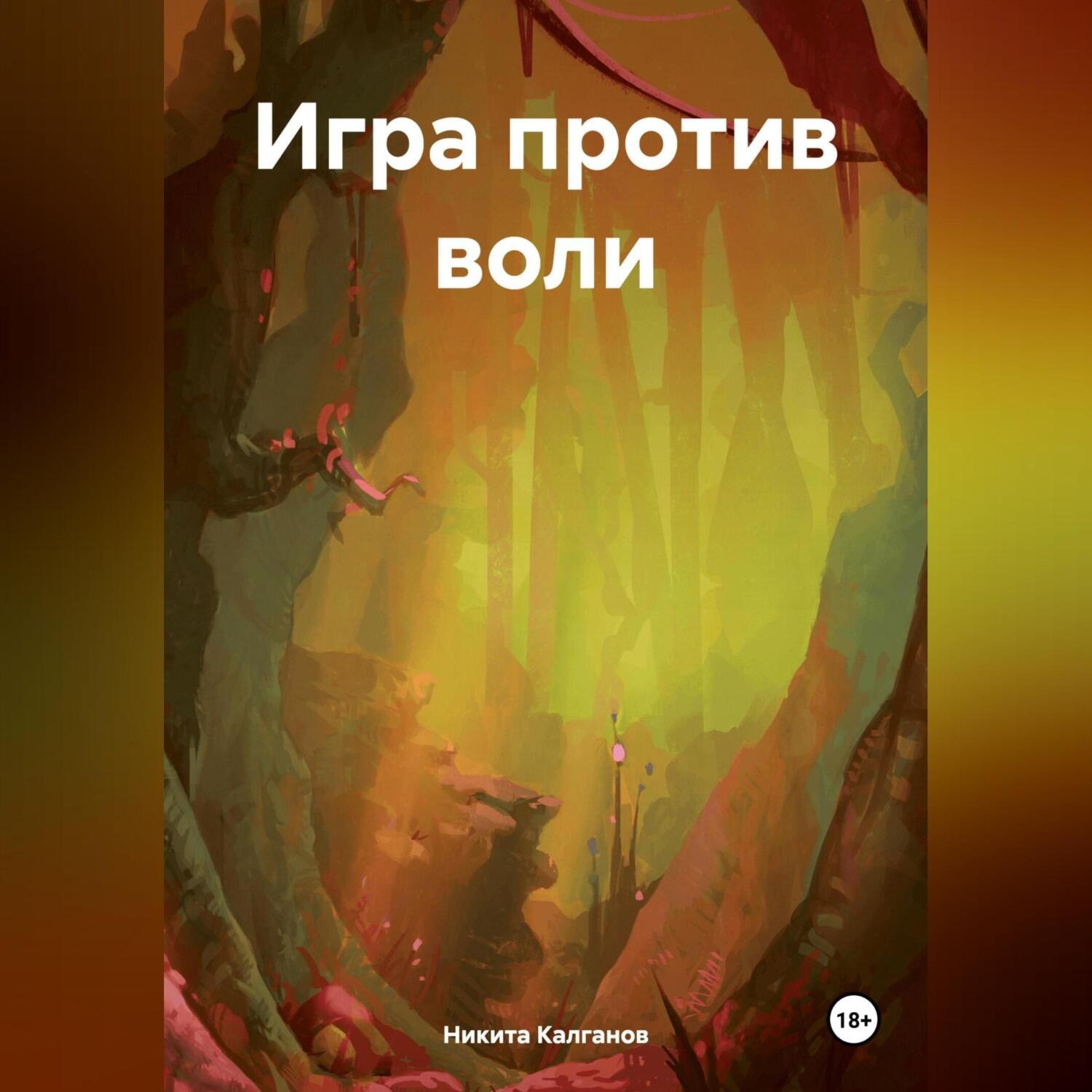 Обложка книги «Игра против воли»