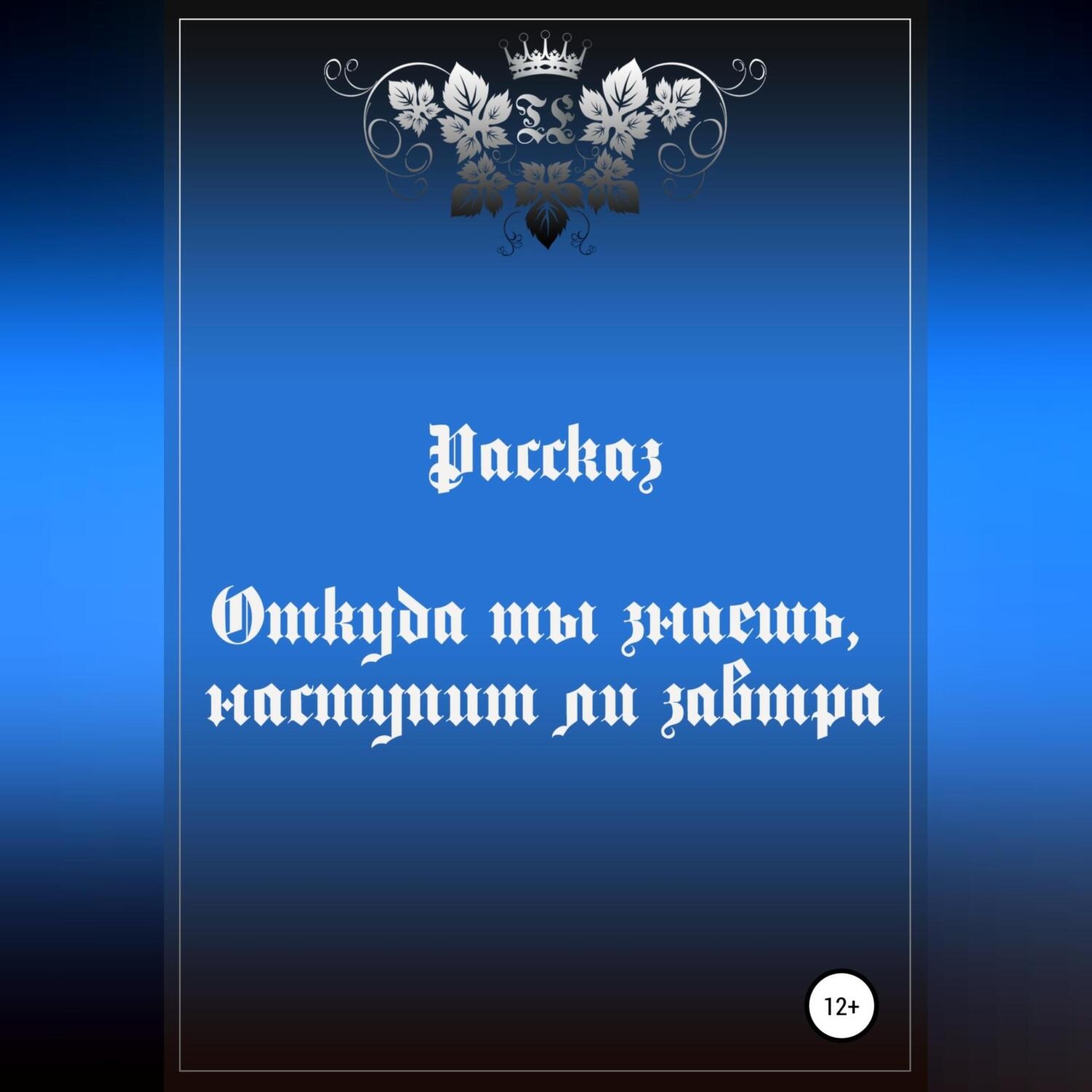 Обложка книги «Откуда ты знаешь, наступит ли завтра»