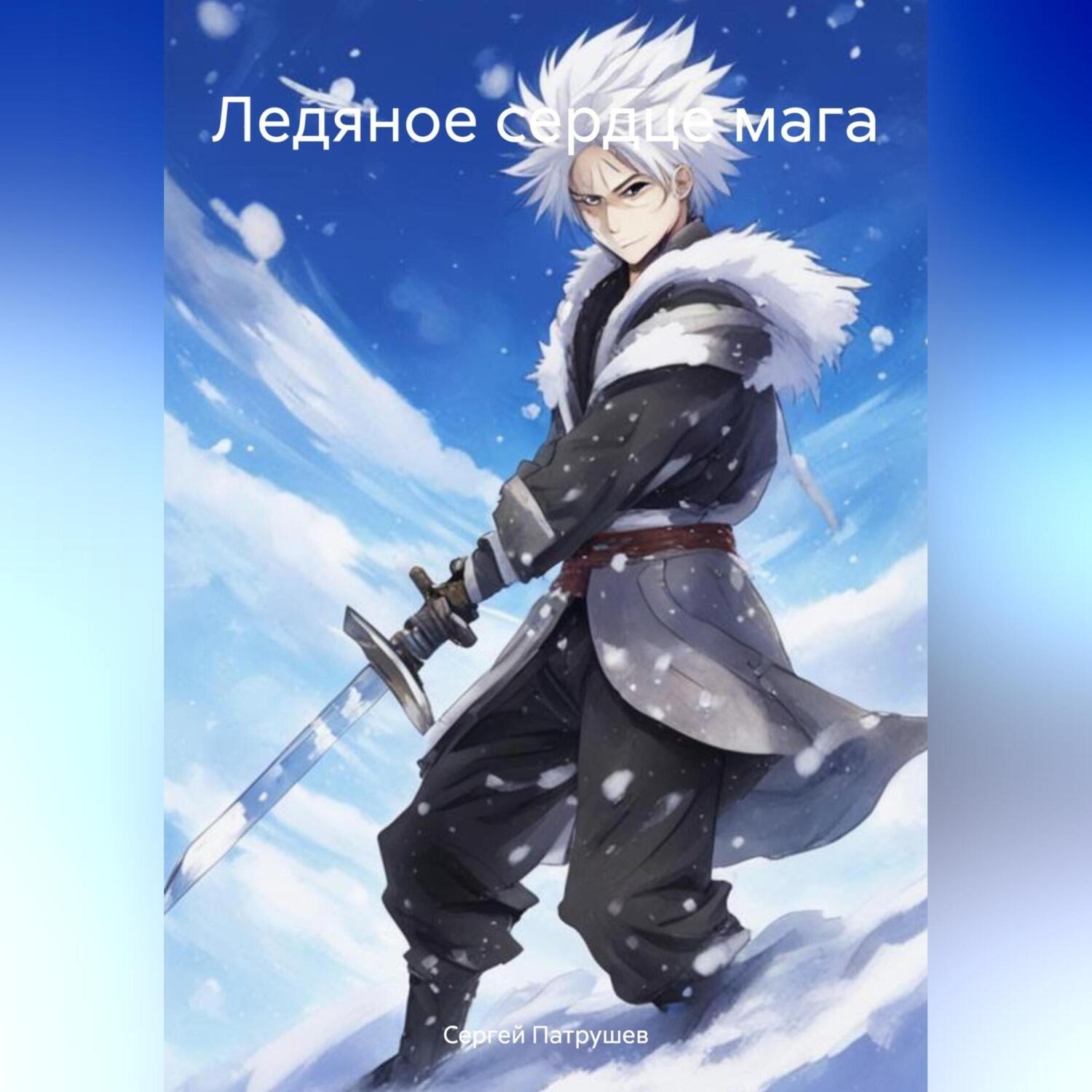 Обложка книги «Ледяное сердце мага»
