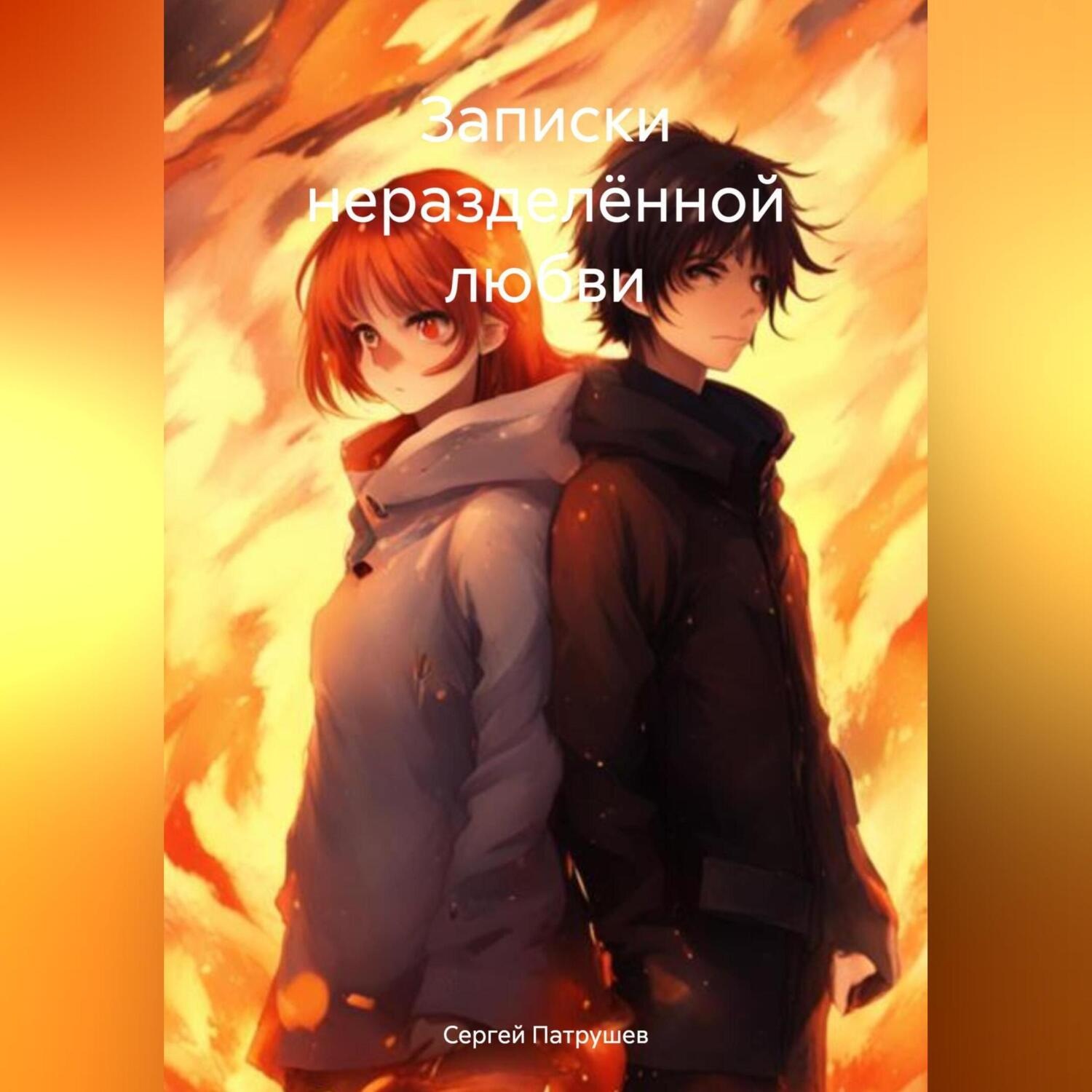 Обложка книги «Записки неразделённой любви»