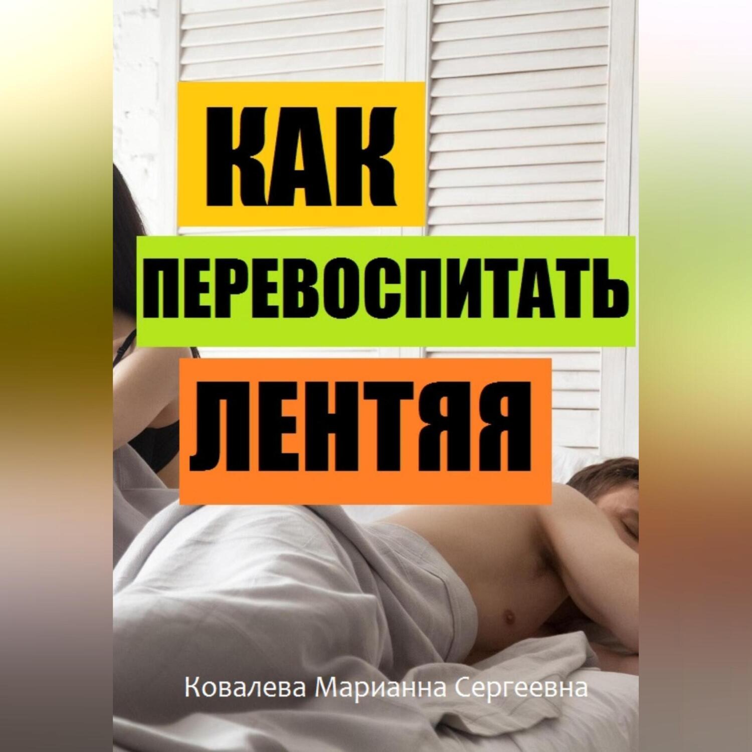 Обложка книги «Избавление от лени: практическое пособие»