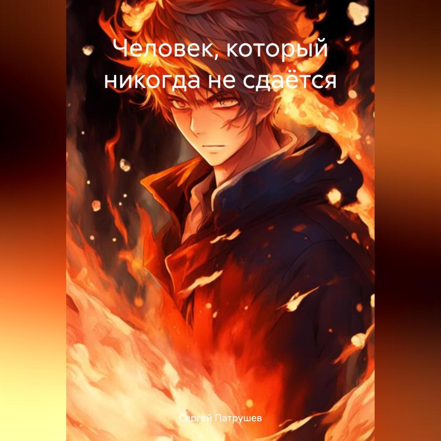 Обложка книги «Человек, который никогда не сдаётся»