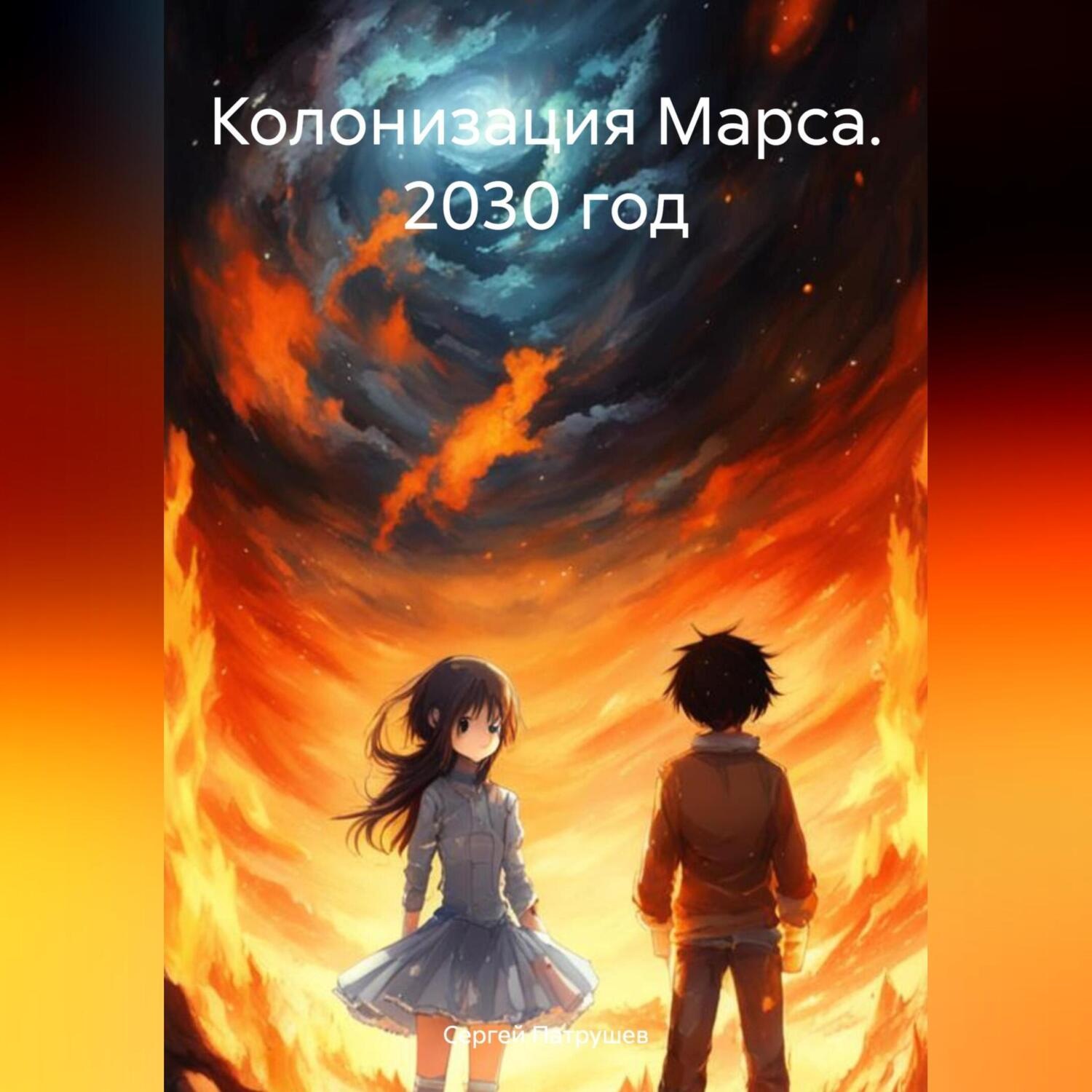 Обложка книги «Колонизация Марса. 2030 год»