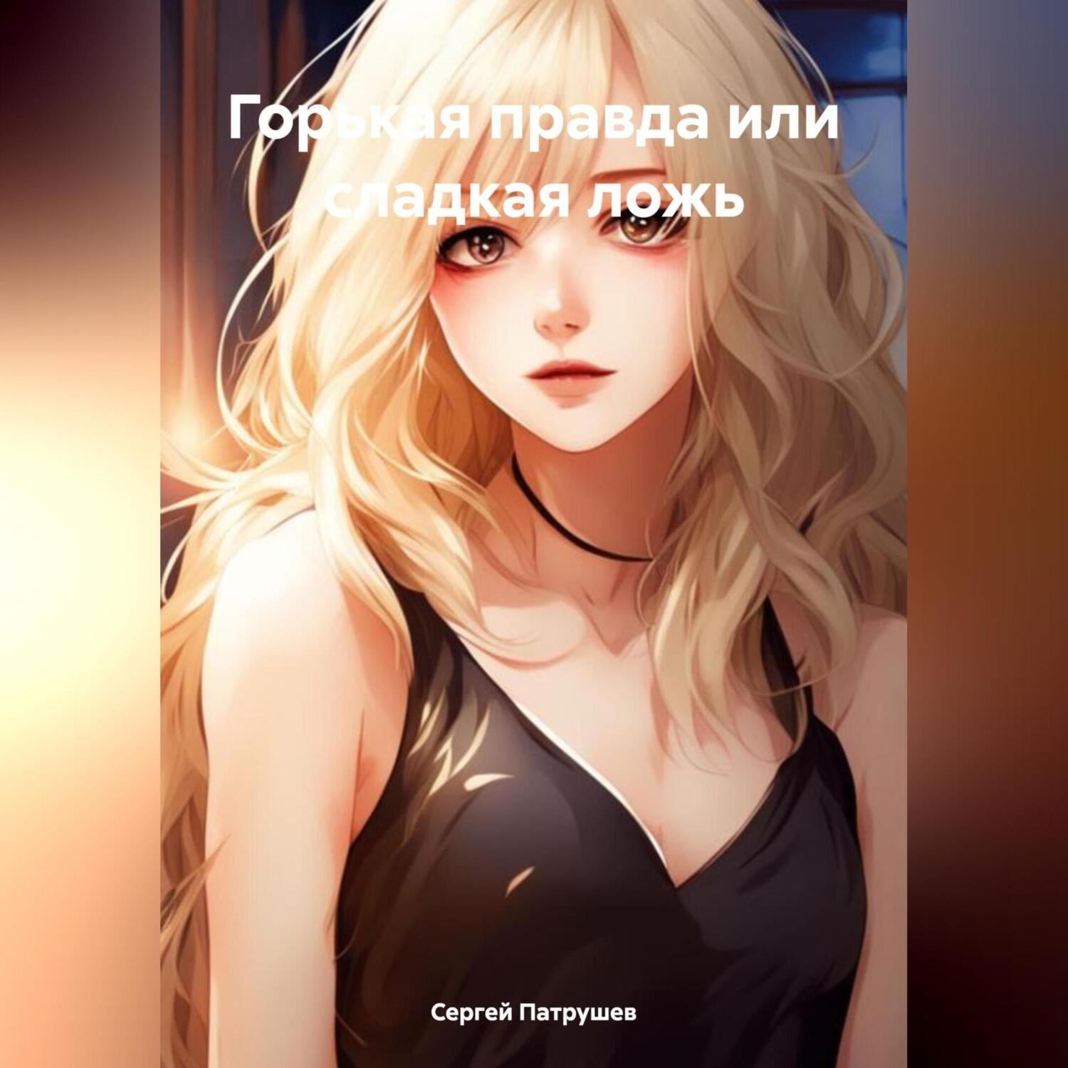 Обложка книги «Горькая правда или сладкая ложь»