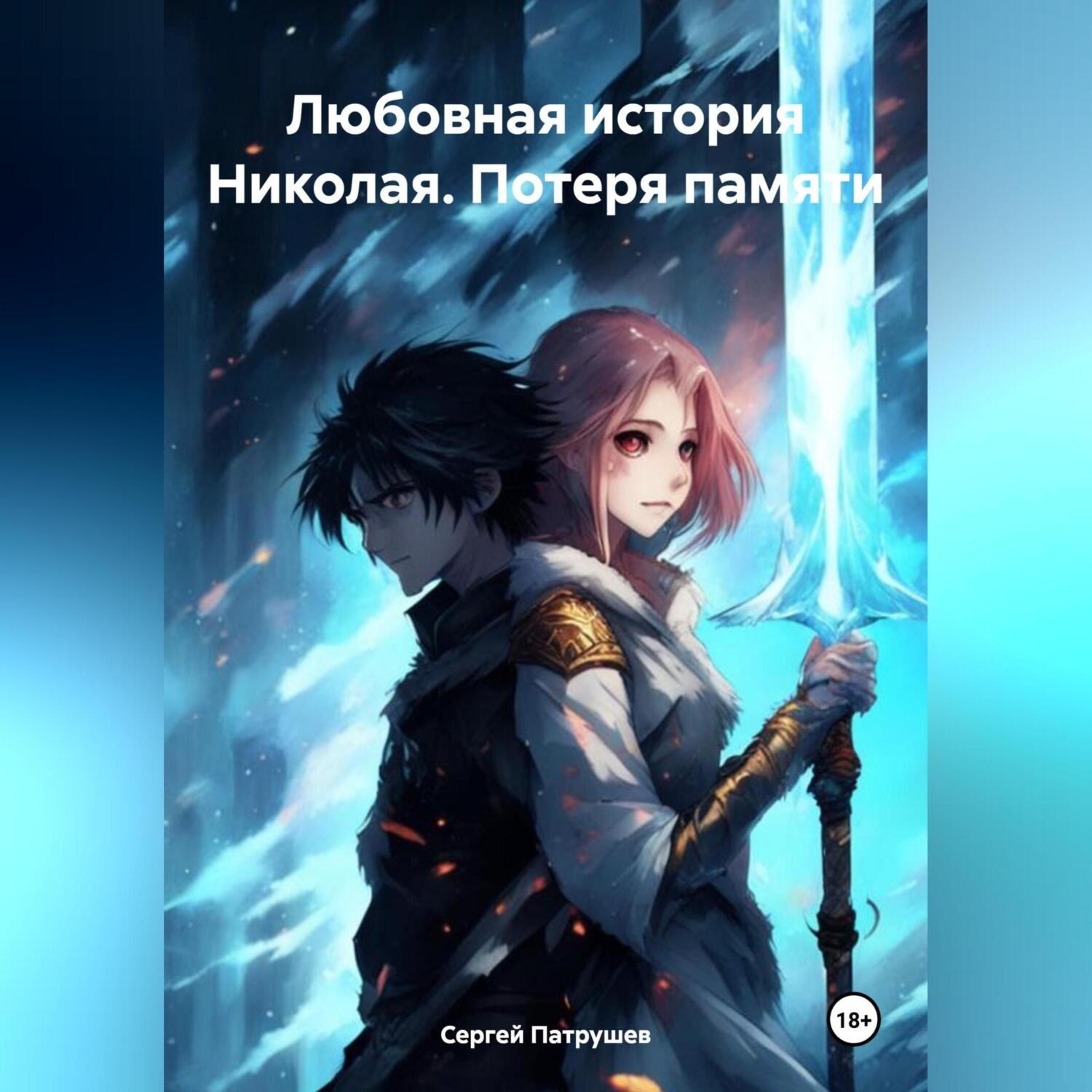 Обложка книги «Любовная история Николая. Потеря памяти»