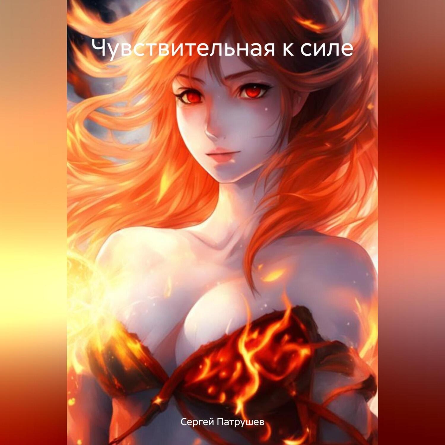 Обложка книги «Чувствительная к силе»