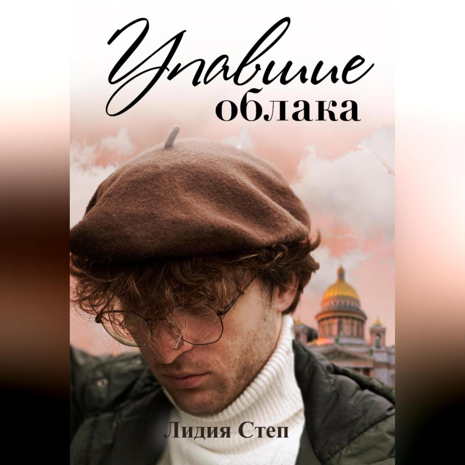 Обложка книги «Упавшие облака»