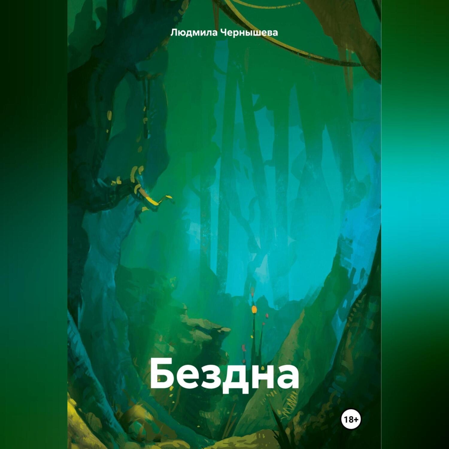 Обложка книги «Бездна.»