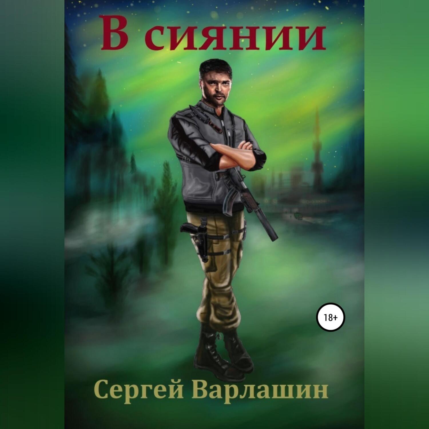 Обложка книги «В сиянии»