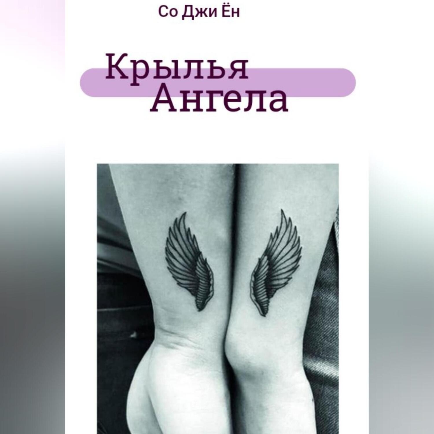 Обложка книги «Крылья ангела»