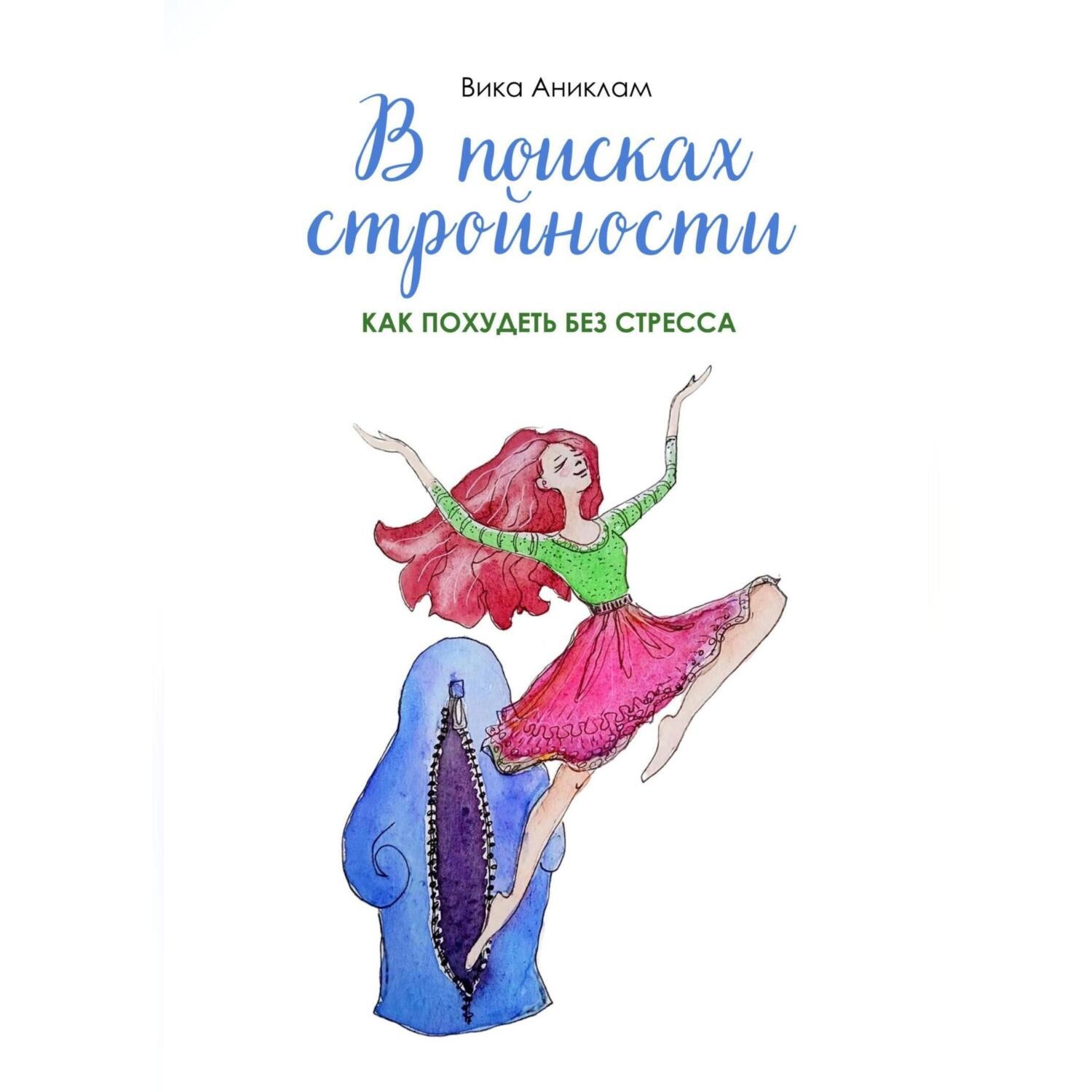 Обложка книги «В поисках стройности. Как похудеть без стресса»